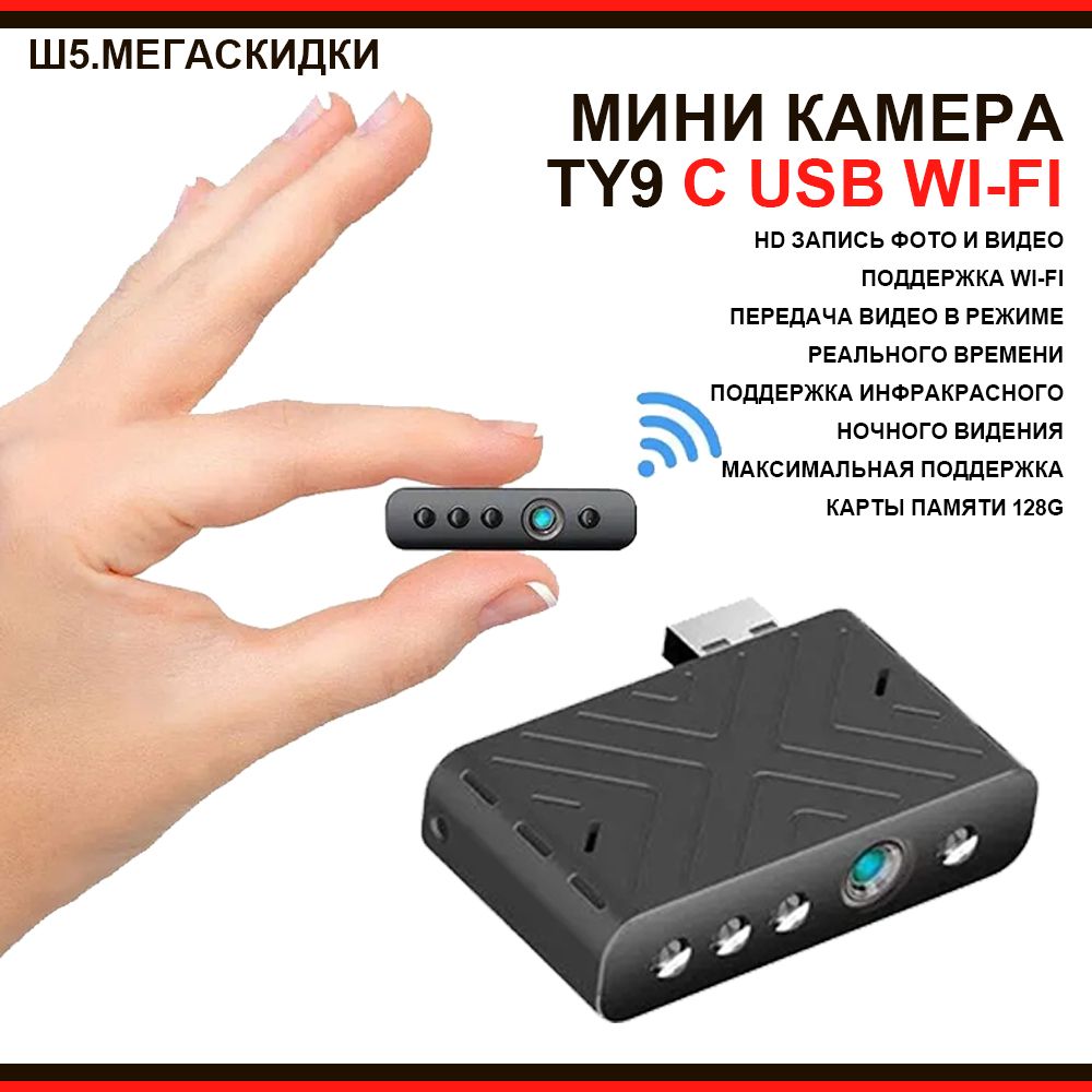 Мини камера TY9 с USB Wi-Fi