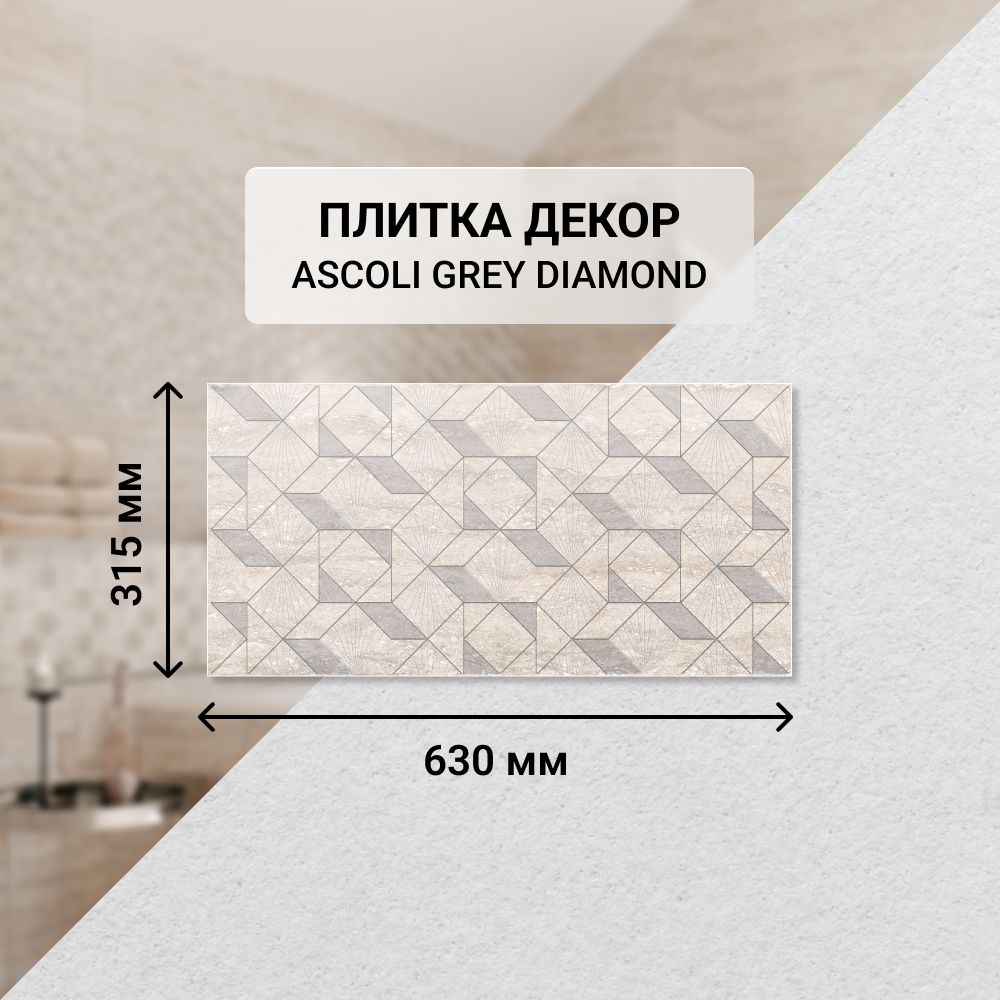 Плитка керамическая настенная декор Azori ASCOLI GREY DIAMOND, 31,5*63 см. / Облицовочная, для ванной