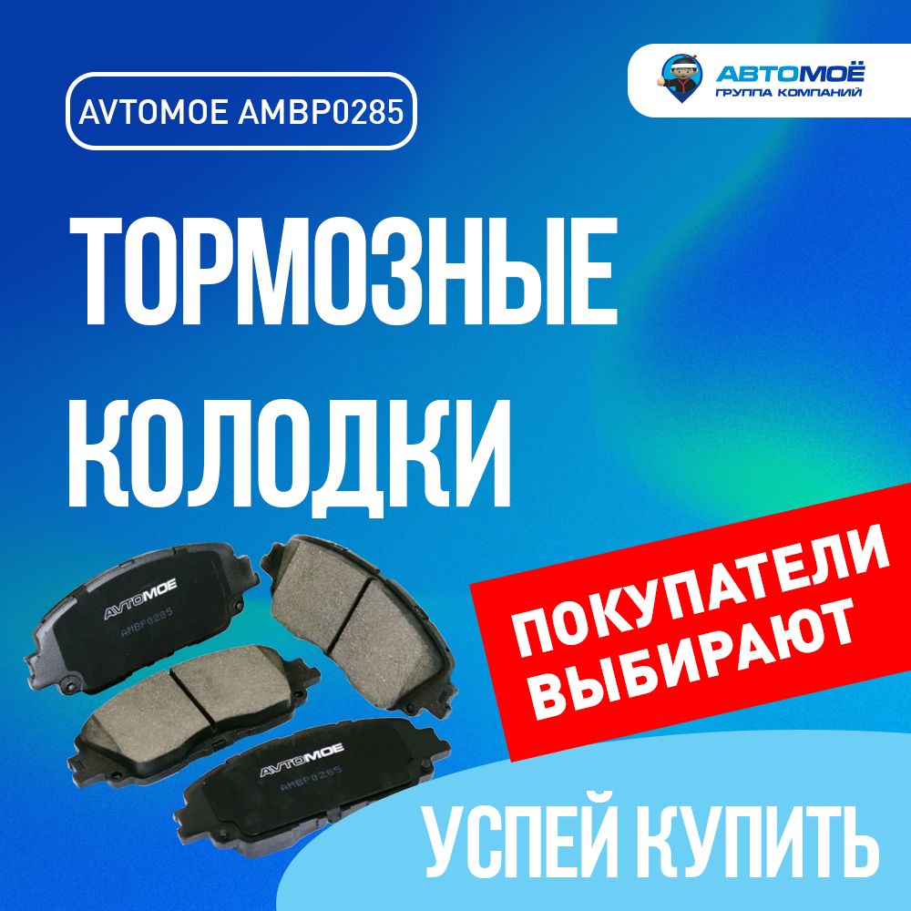 Колодки тормозные АВТОМОЁ AMBP0285/ тормозные колодки/ колодки тормозные/  Передние - купить по низким ценам в интернет-магазине OZON (736450242)