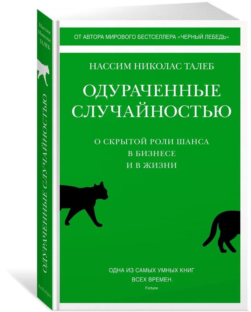 Одураченныеслучайностью.Оскрытойролишанса|ТалебН.Н.