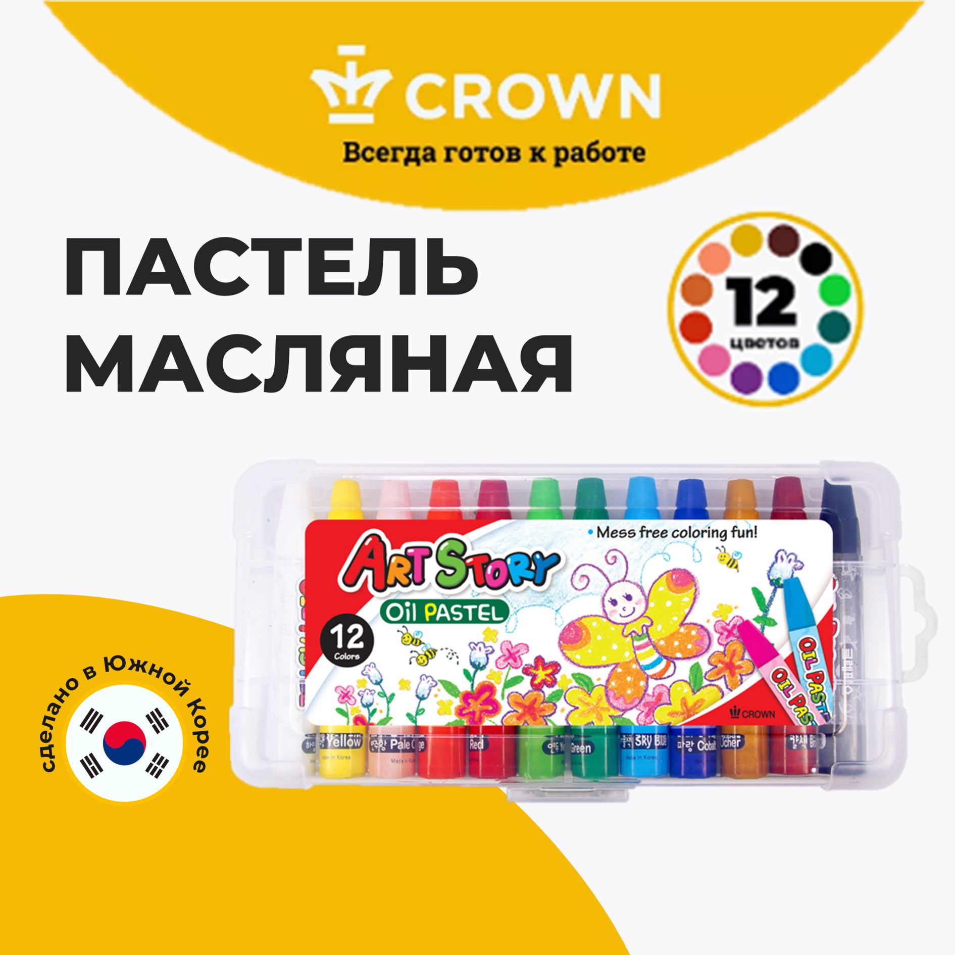 Пастель маслянная для рисования Crown "ArtStory" / Набор из 12 цветов / для творчества детей в школу и детский сад