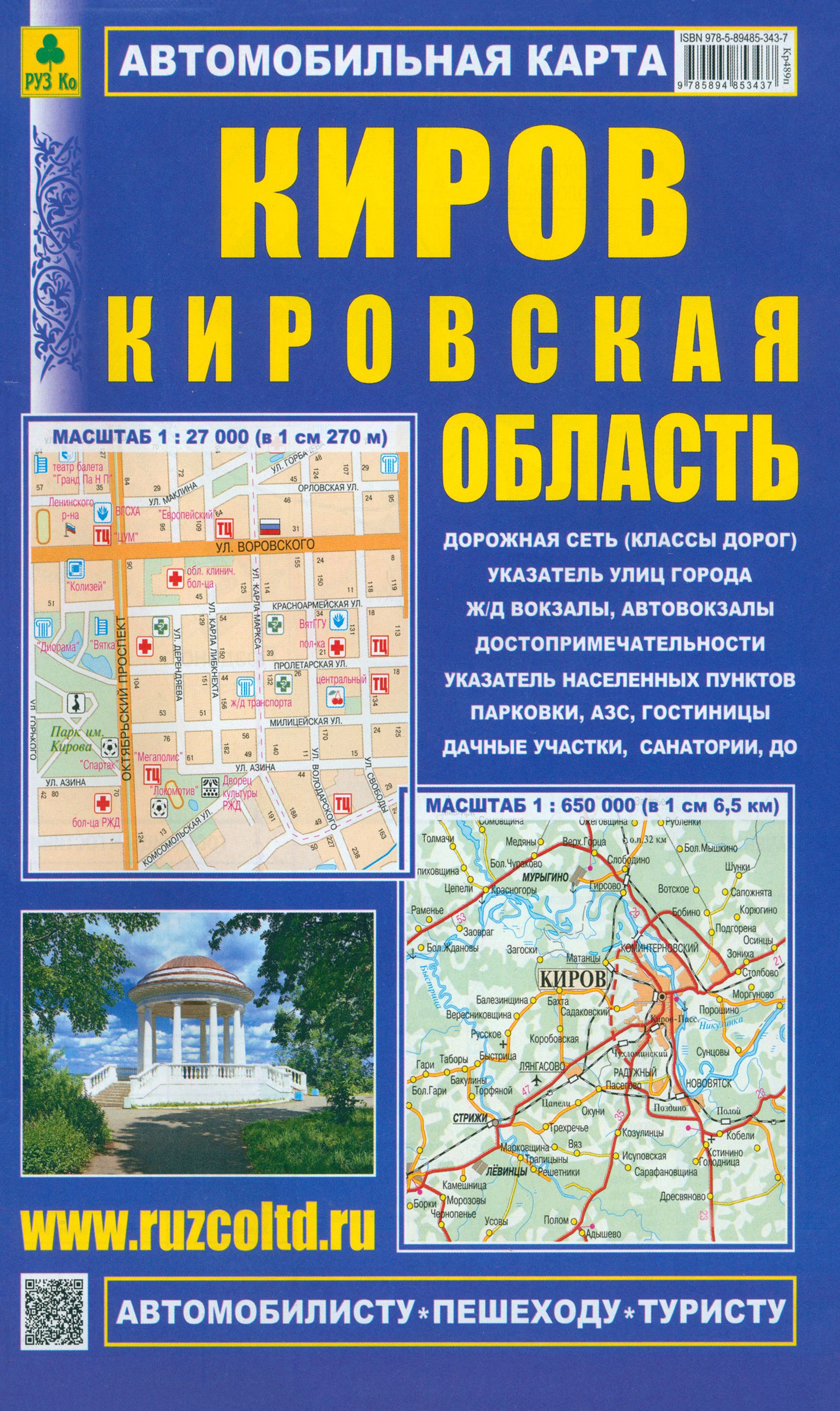 Киров. Кировская область. Автомобильная карта