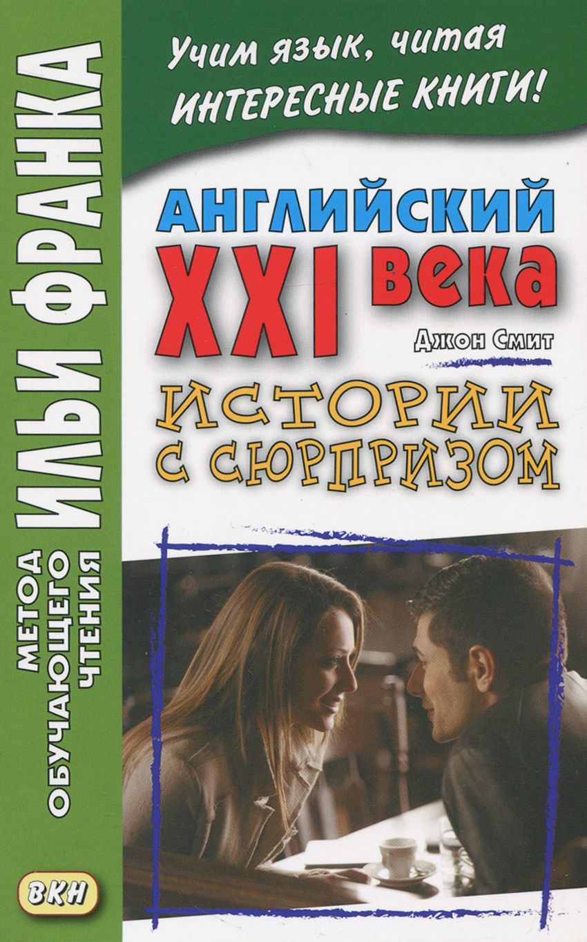 Английский 21 века 4 класс. Метод обучающего чтения Ильи Франка. Английский 21 века книга. Дж в Смит. Лучшие английские книги 21 века.