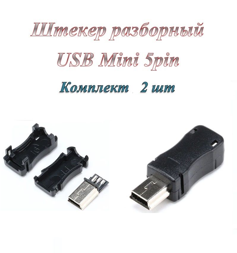 Штекер/разъемUsb2.0Mini5pinразборныйподпайкунакабель(2шт.)