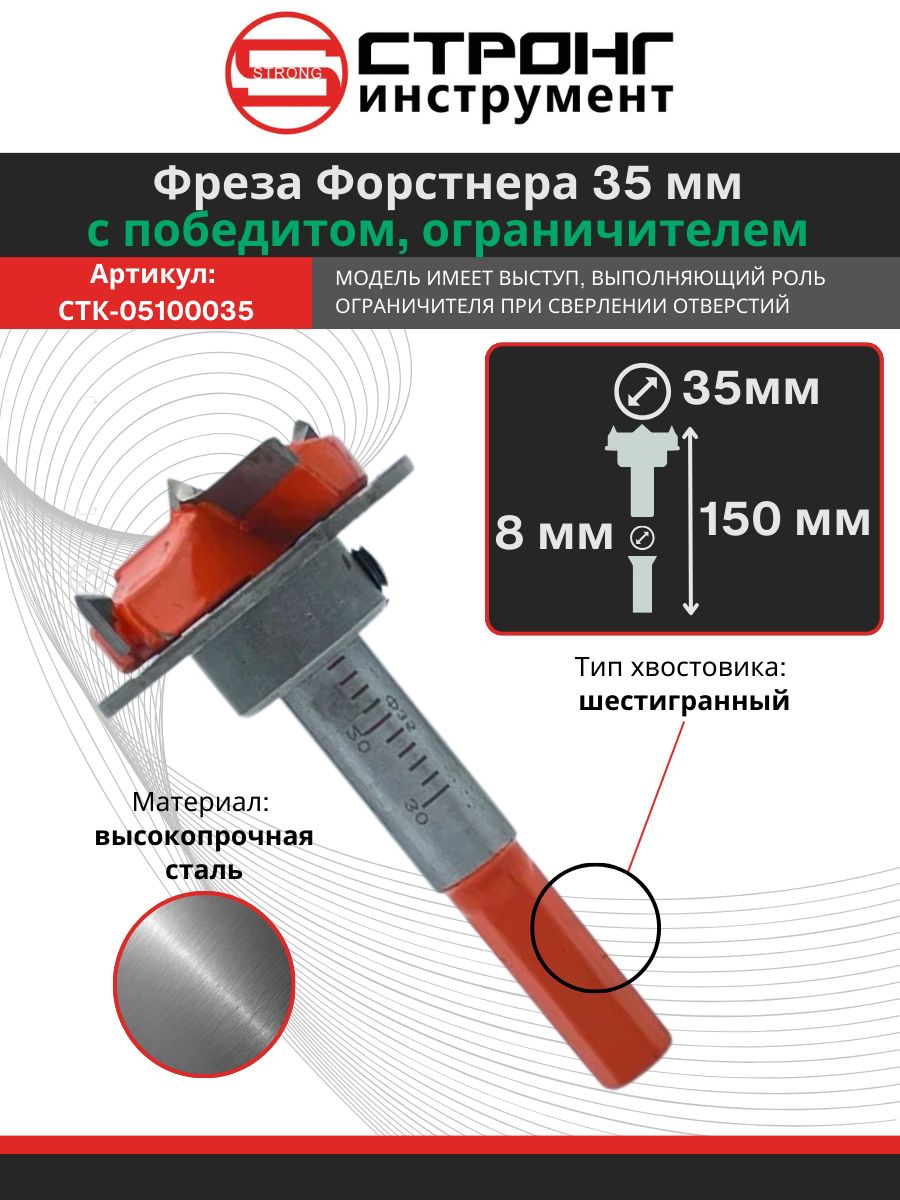 Фреза Форстнера по дереву Strong D 35 мм с ограничителем, СTК-051