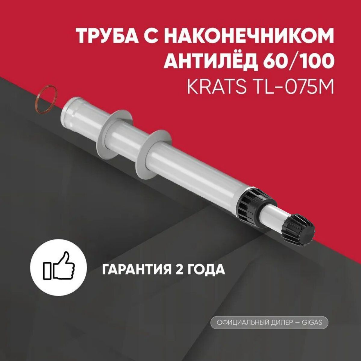 ТрубаснаконечникомАНТИЛЁД60/100(900мм)