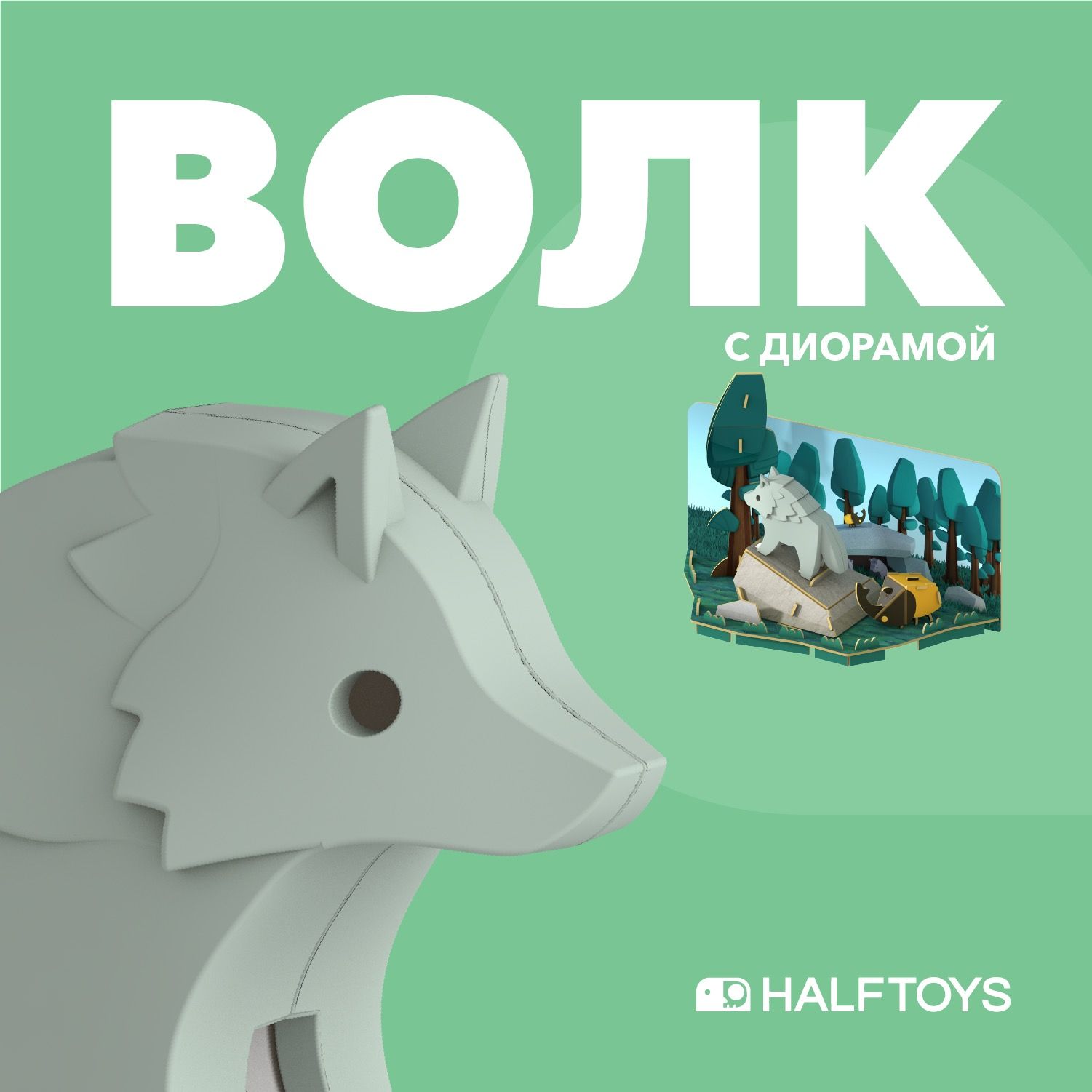 Фигурка HALFTOYS ANIMAL Волк, магнитная, с диорамой - купить с доставкой по  выгодным ценам в интернет-магазине OZON (758883248)