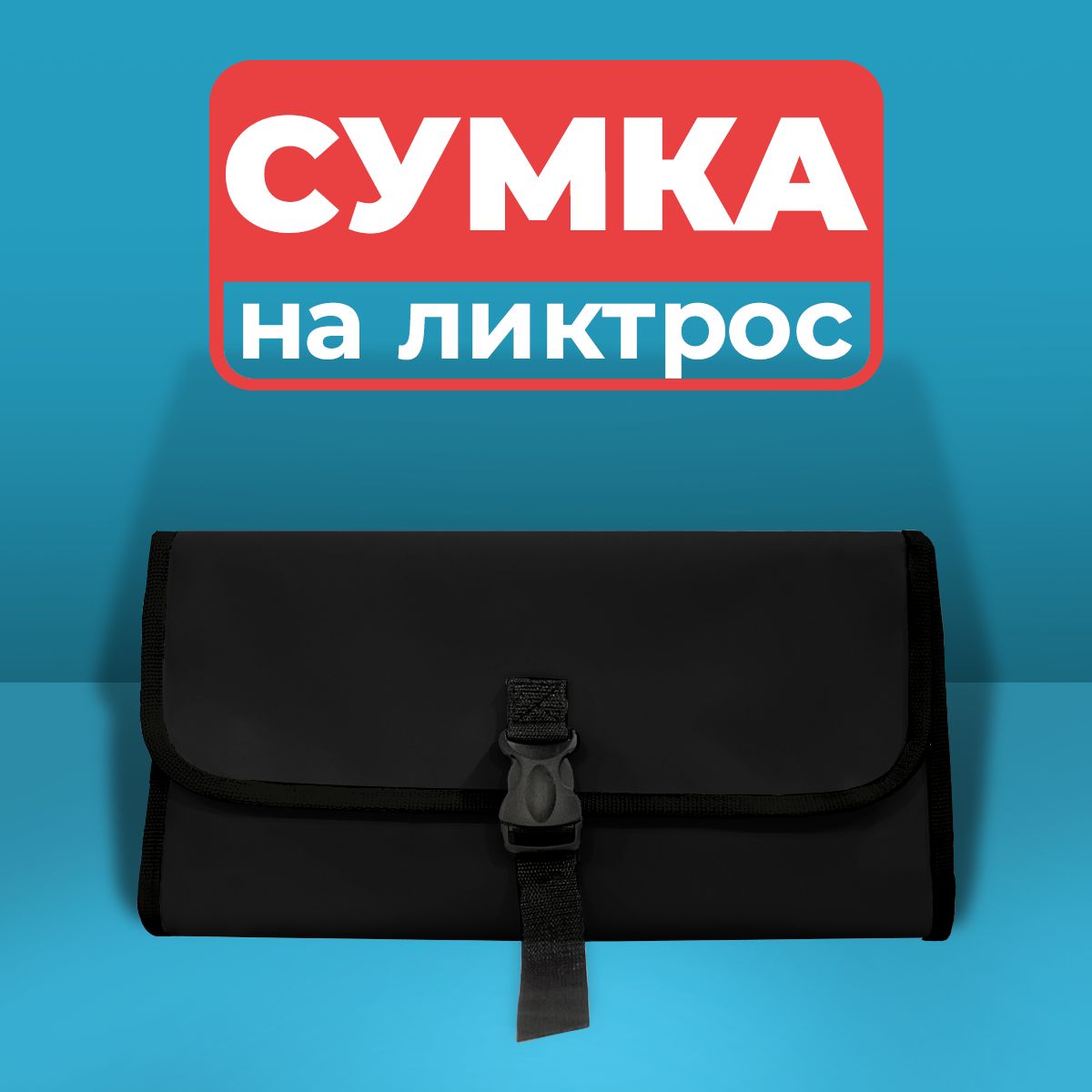 Сумканаликтрослодки(черный)