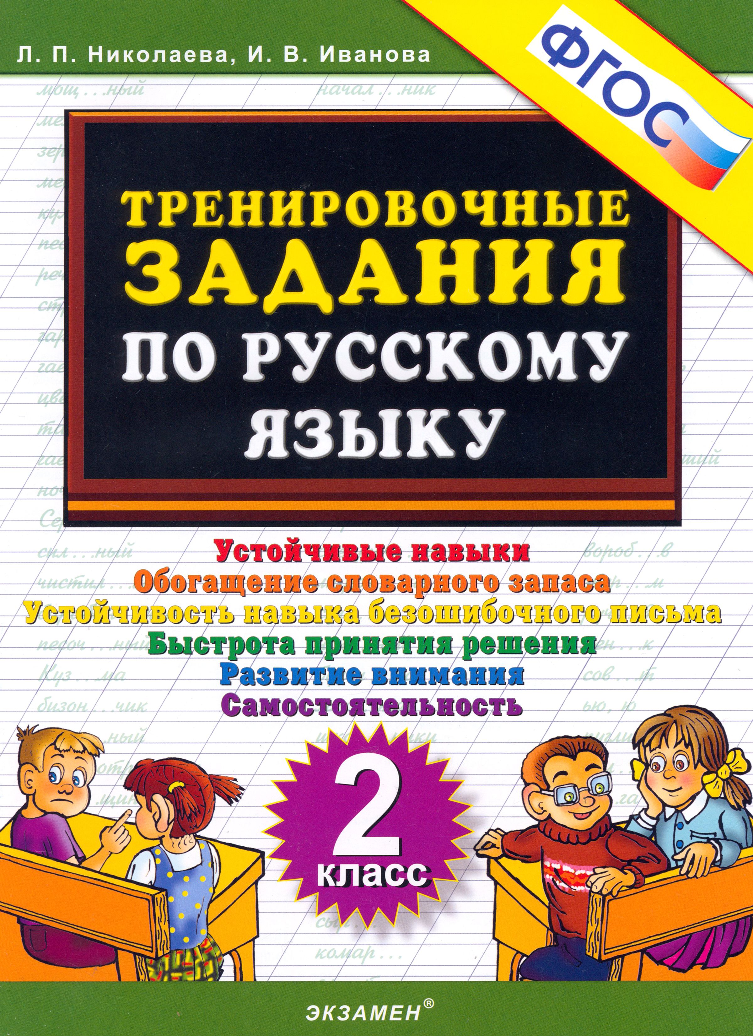 Русский язык. 2 класс. Тренировочные задания. ФГОС | Николаева Людмила Петровна, Иванова Ирина Викторовна