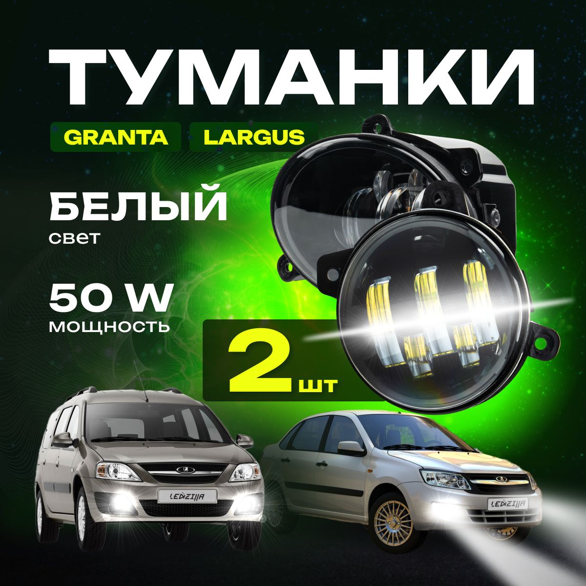 Фарыпротивотуманные50W,туманки,LEDПТФЛадаГранта,Ларгус(Granta,Largus).Белыйсвет