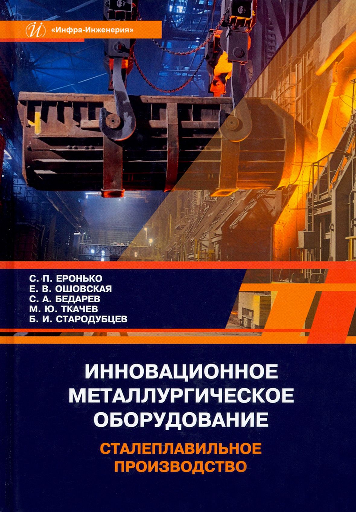 Инновационное металлургическое оборудование. Сталеплавильное производство. Учебное пособие | Ошовская Елена Владимировна, Бедарев Сергей Александрович