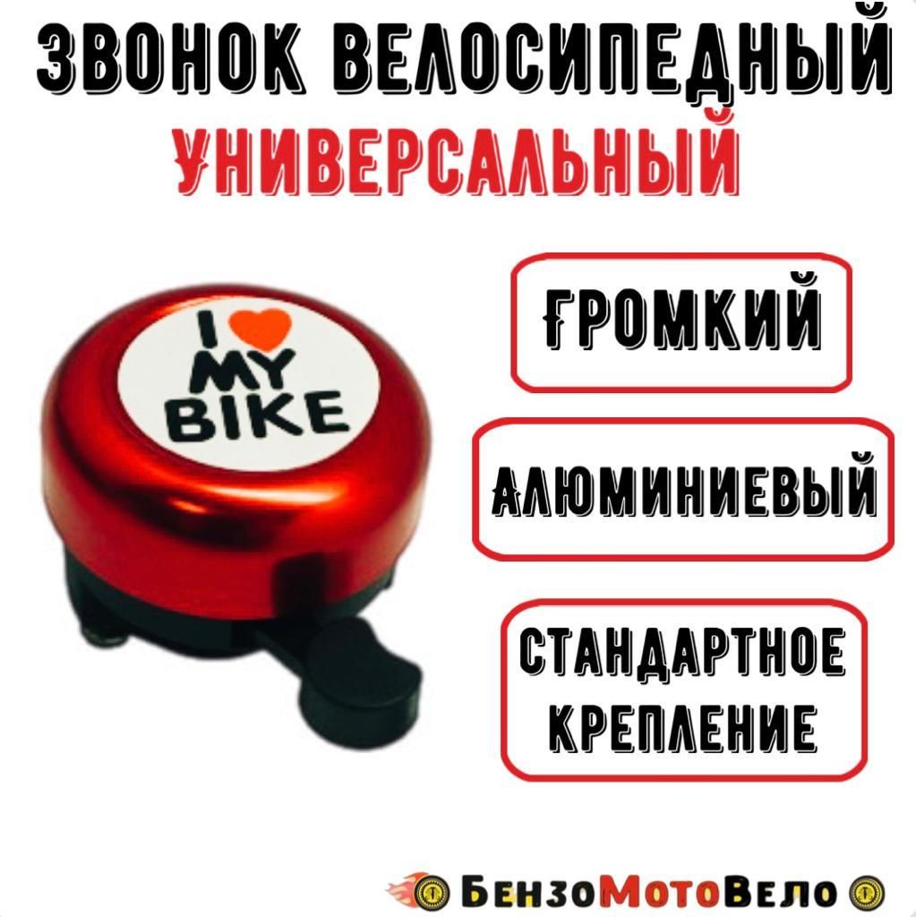 Звонок велосипедный алюминиевый I love my bike