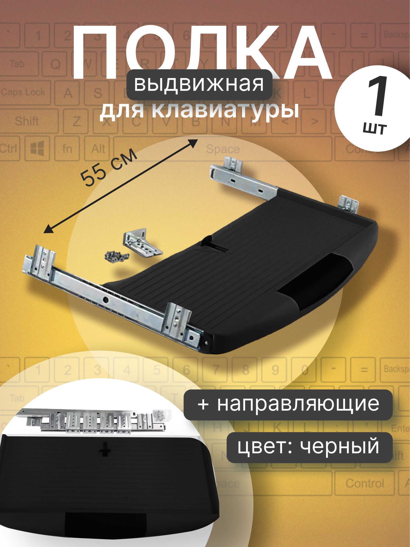 Полка выдвижная под клавиатуру 550х230х37 мм, черная, с направляющими и креплениями