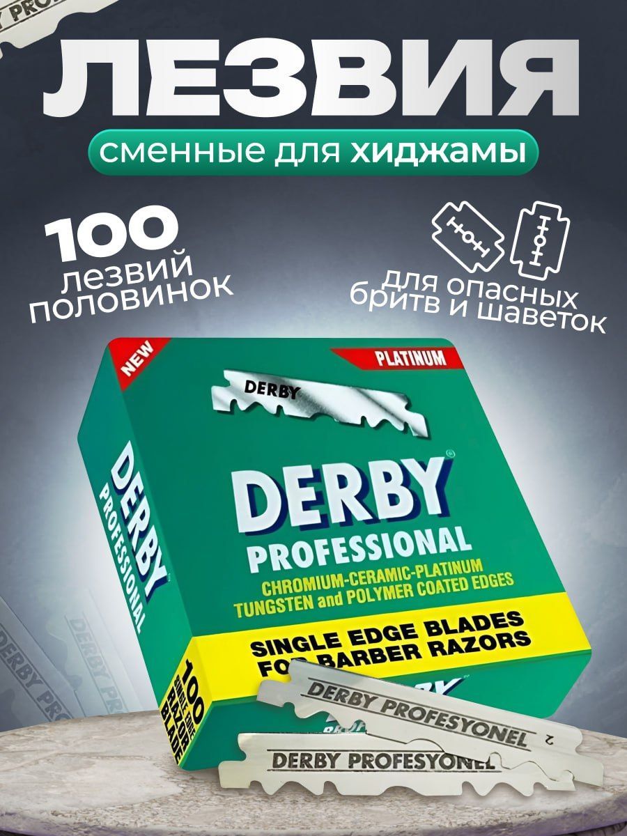 Derby Professional лезвия для опасной бритвы, T-образной бритвы и для  хиджамы, набор 100шт. - купить с доставкой по выгодным ценам в  интернет-магазине OZON (1289060330)