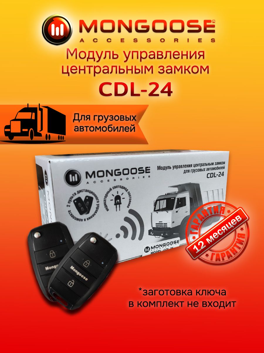 Устройство противоугонное MONGOOSE MongooseCDL-24 купить по выгодной цене в  интернет-магазине OZON (400363590)