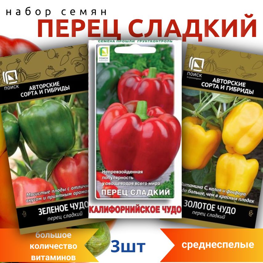 Набор семян овощей Перец сладкий Красный, Зеленый, Желтый, 3шт
