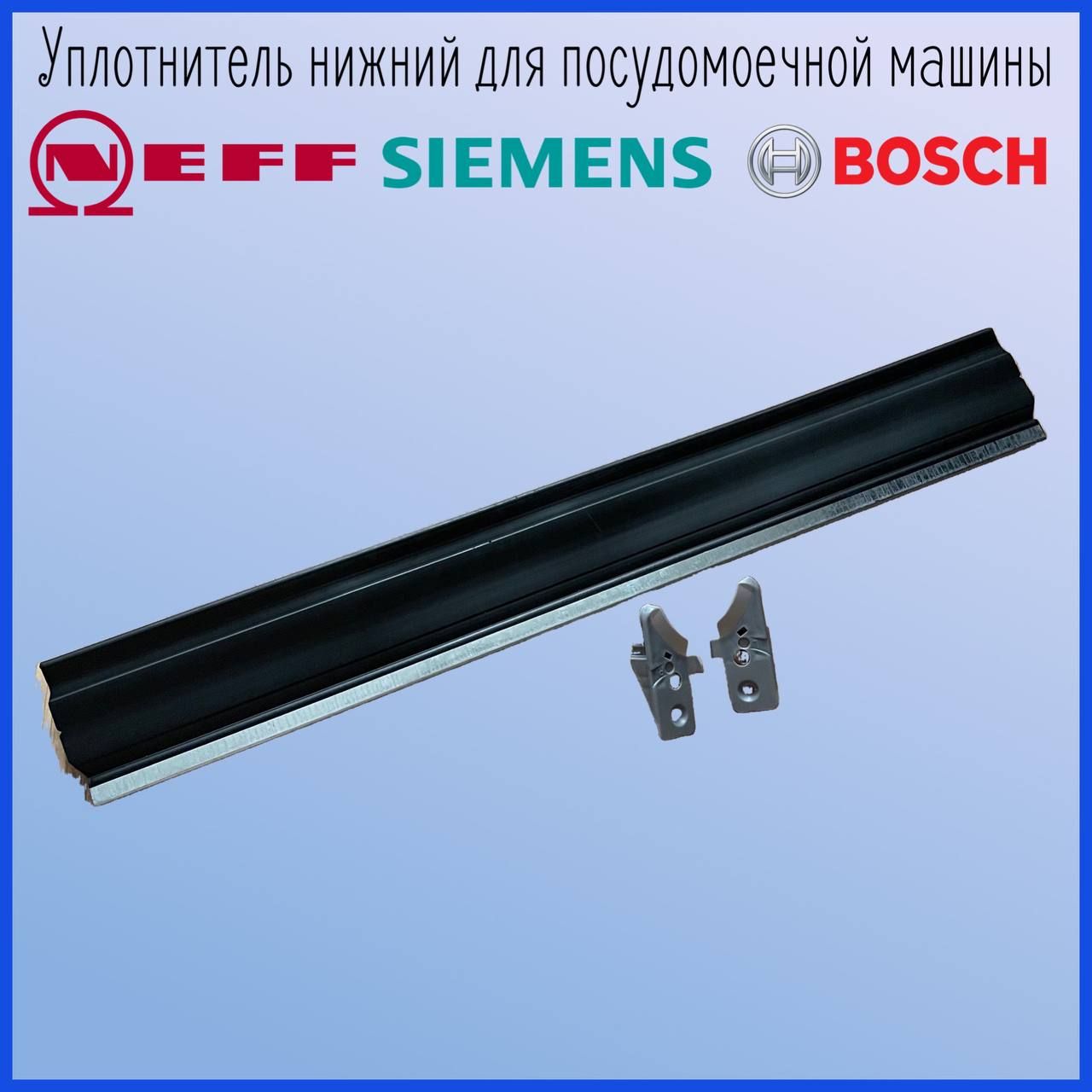 Уплотнитель двери (нижний) для посудомоечной машины Bosch / Siemens (298534 00298534 GSK503BO BSH298534)