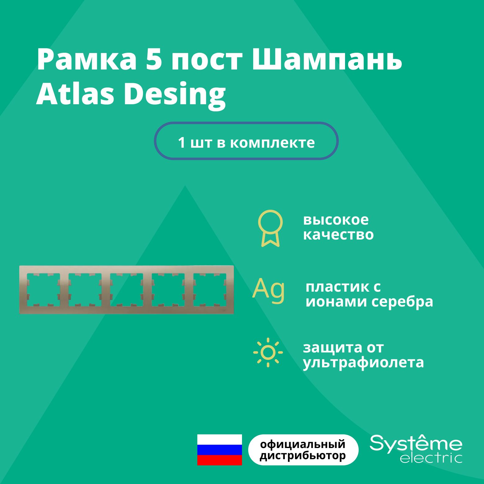 Рамка для розетки выключателя пятерная Schneider Electric (Systeme Electric) Atlas Design Антибактериальное покрытие шампань ATN000505 1шт