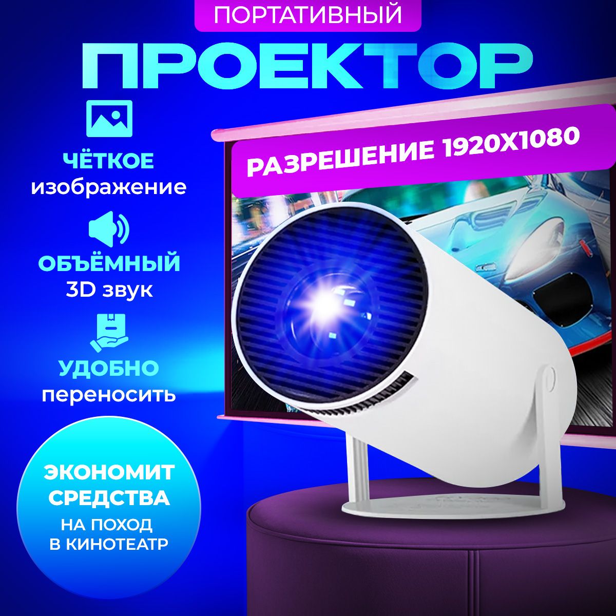 Проектор HY300, белый