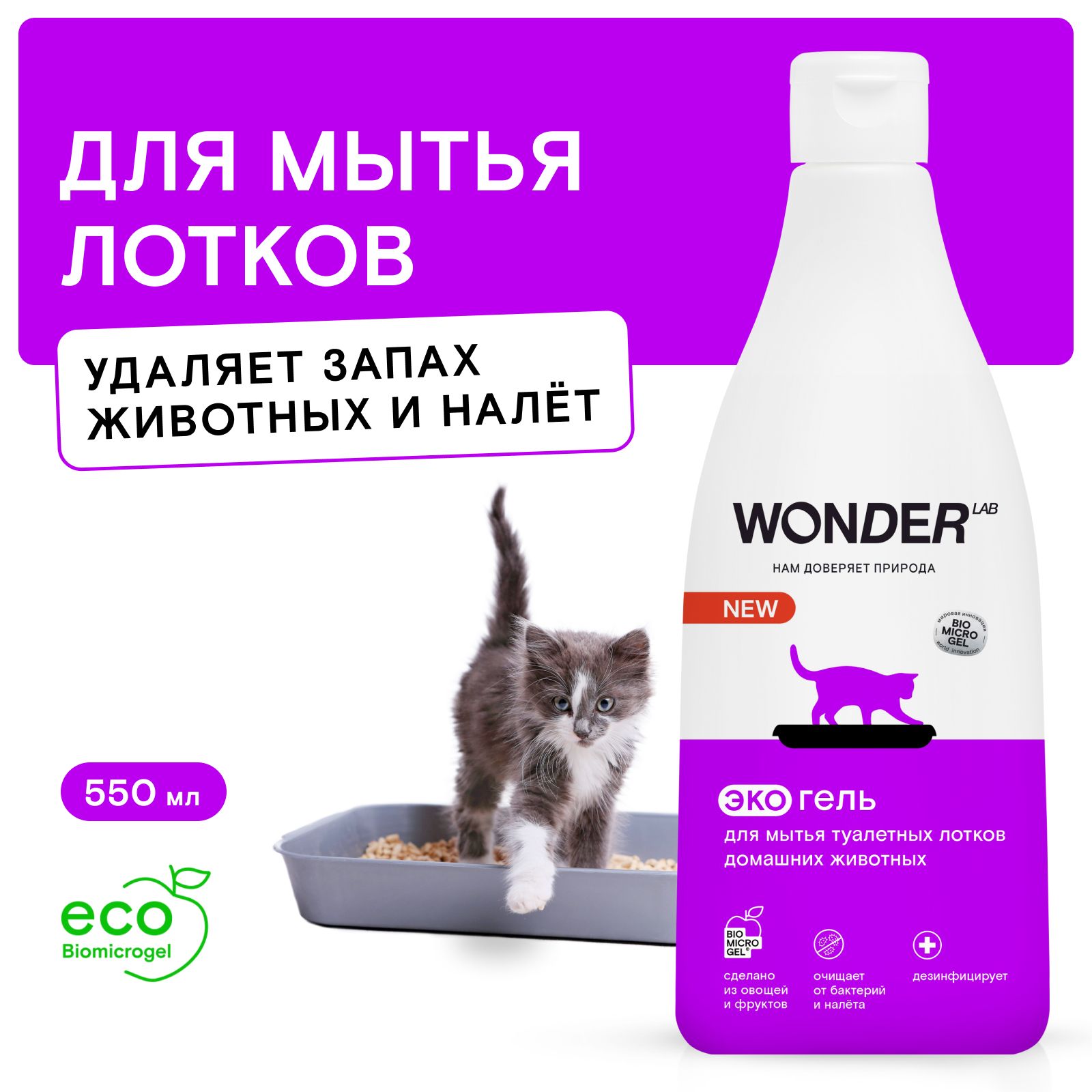 Средство для мытья лотков домашних животных WONDER LAB, экологичный гель  без запаха для кошачьего туалета, 550 мл, средство для уборки за животными  нейтрализатор запаха кошек - купить с доставкой по выгодным ценам в  интернет ...