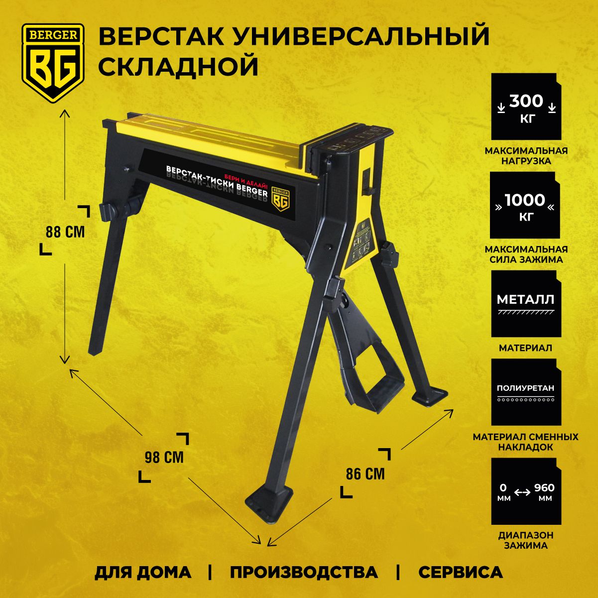 Верстак универсальный складной с быстрозажимными тисками BERGER BG1298. Товар уцененный