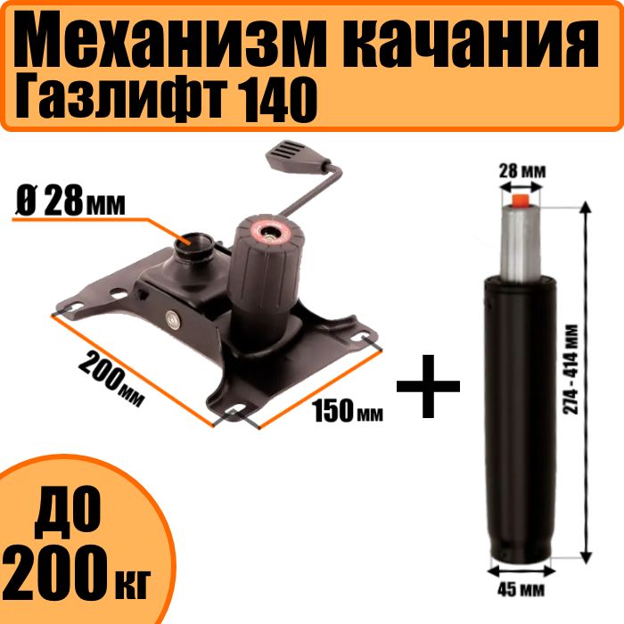 МеханизмкачанияZY-19F+газлифт140посадка150*200мм,топ-ган,длякреслаофисного(компьютерного)