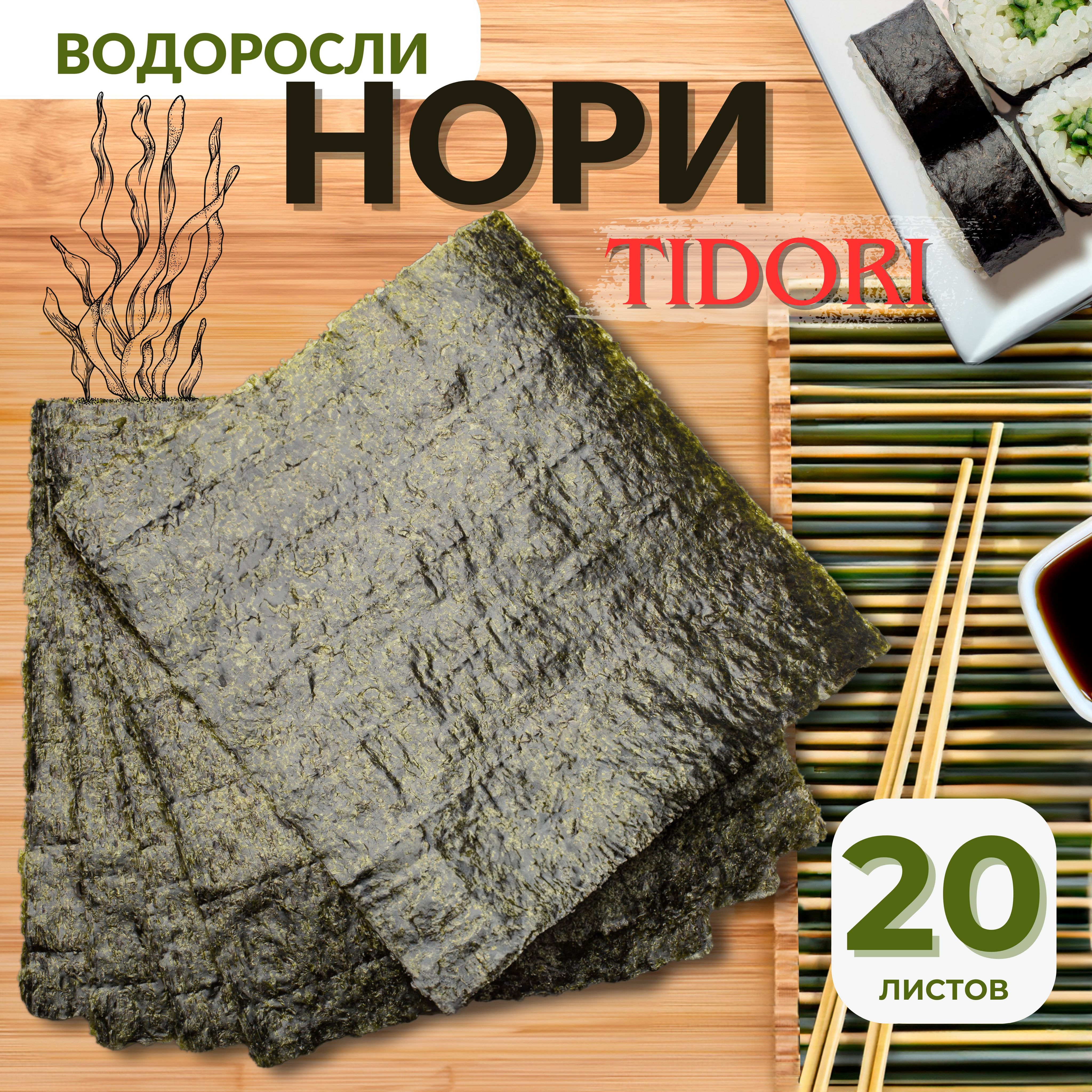 Водоросли Нори для суши и роллов, TIDORI, 20 листов