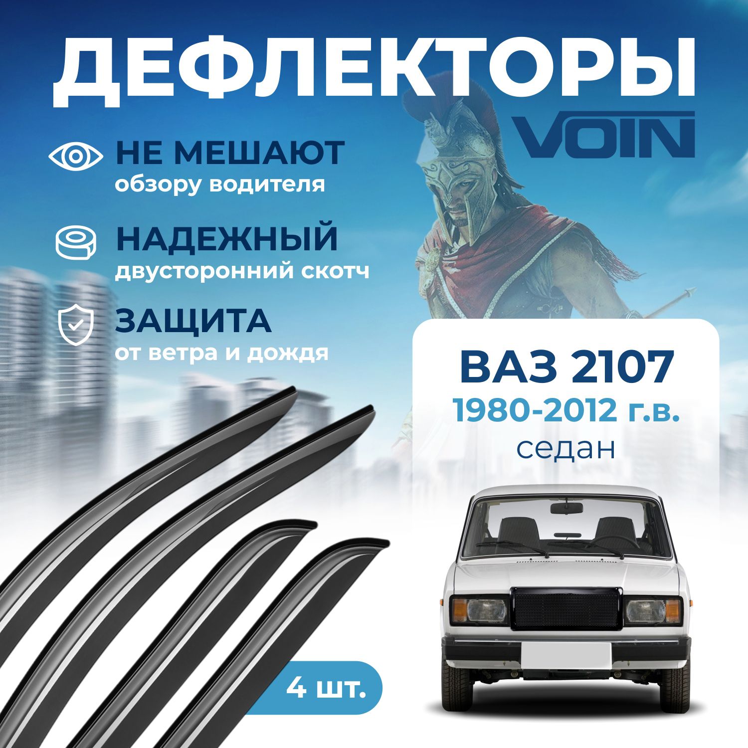 Дефлектор для окон VOIN DEF00442 2107 купить по выгодной цене в  интернет-магазине OZON (732610531)