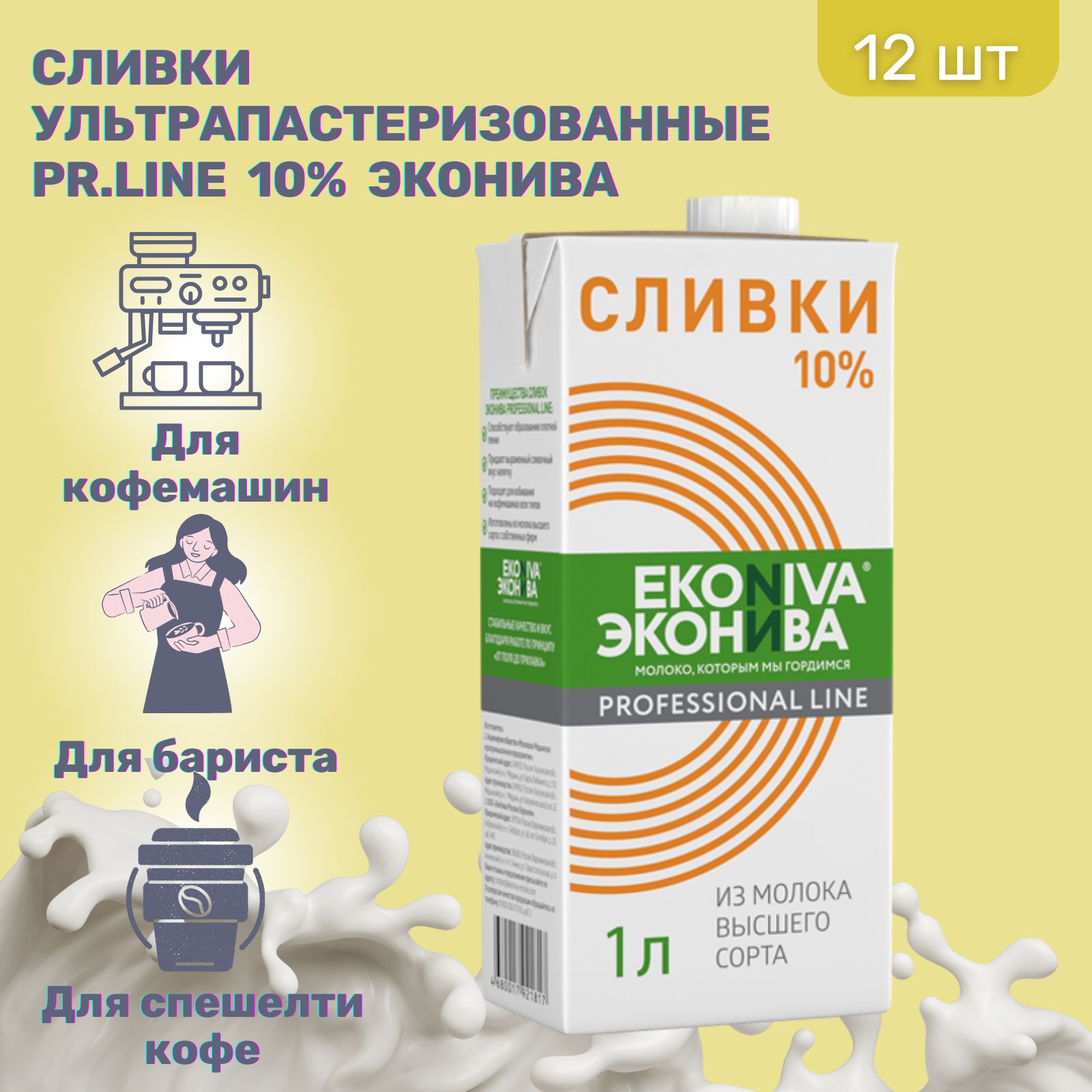 СливкиЭкоНиваPr.Lineультрапастеризованные10%(1000мл*12шт)