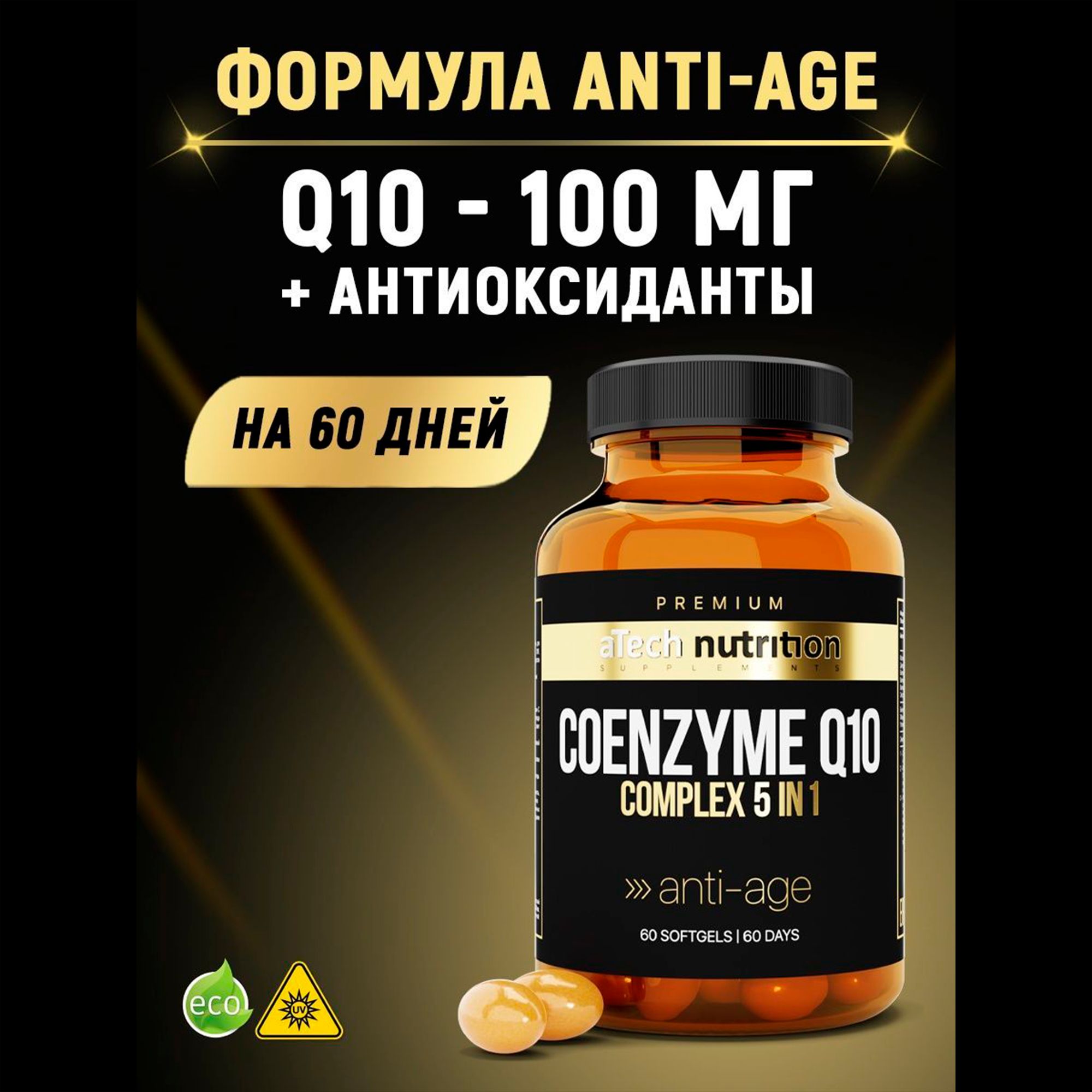 Коэнзим Q10 100 мг 60 капсул COENZYME Q10 coq10 витамины для молодости и  красоты aTech nutrition PREMIUM - купить с доставкой по выгодным ценам в  интернет-магазине OZON (437935102)