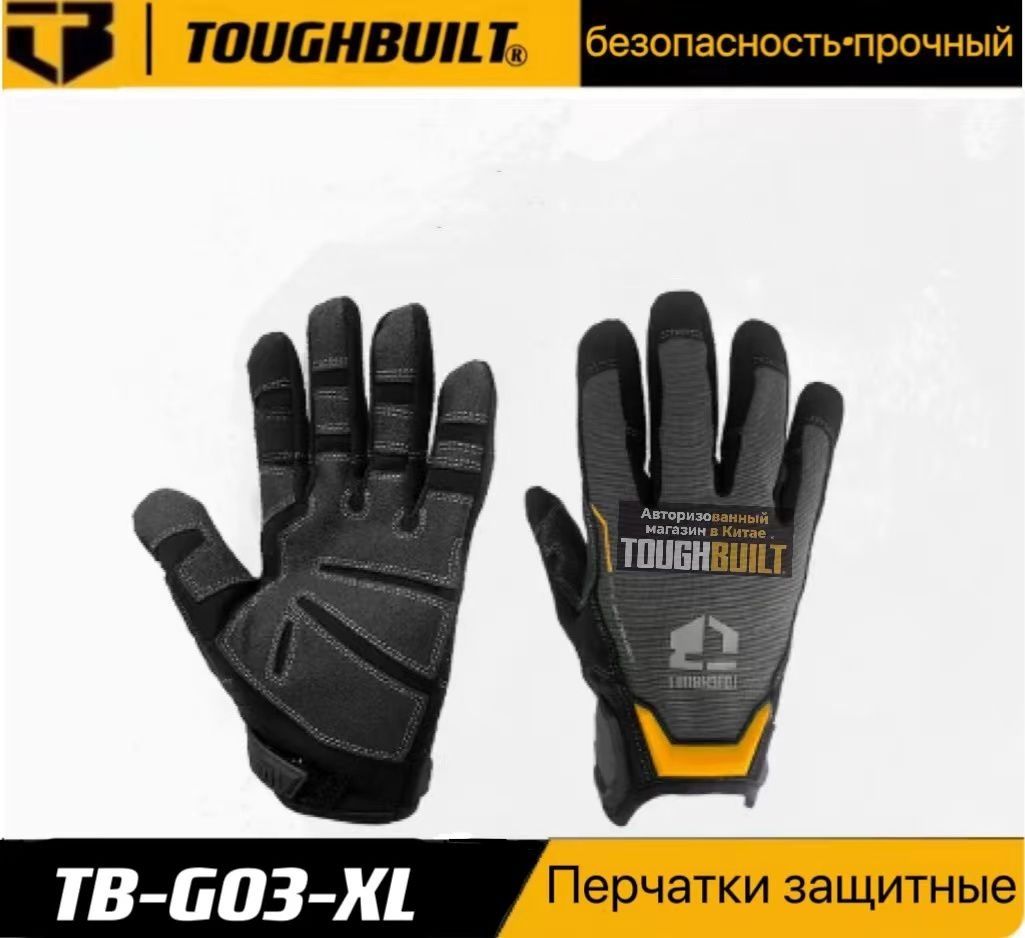 TOUGHBUILTПерчаткизащитные,размер:XL,1пара