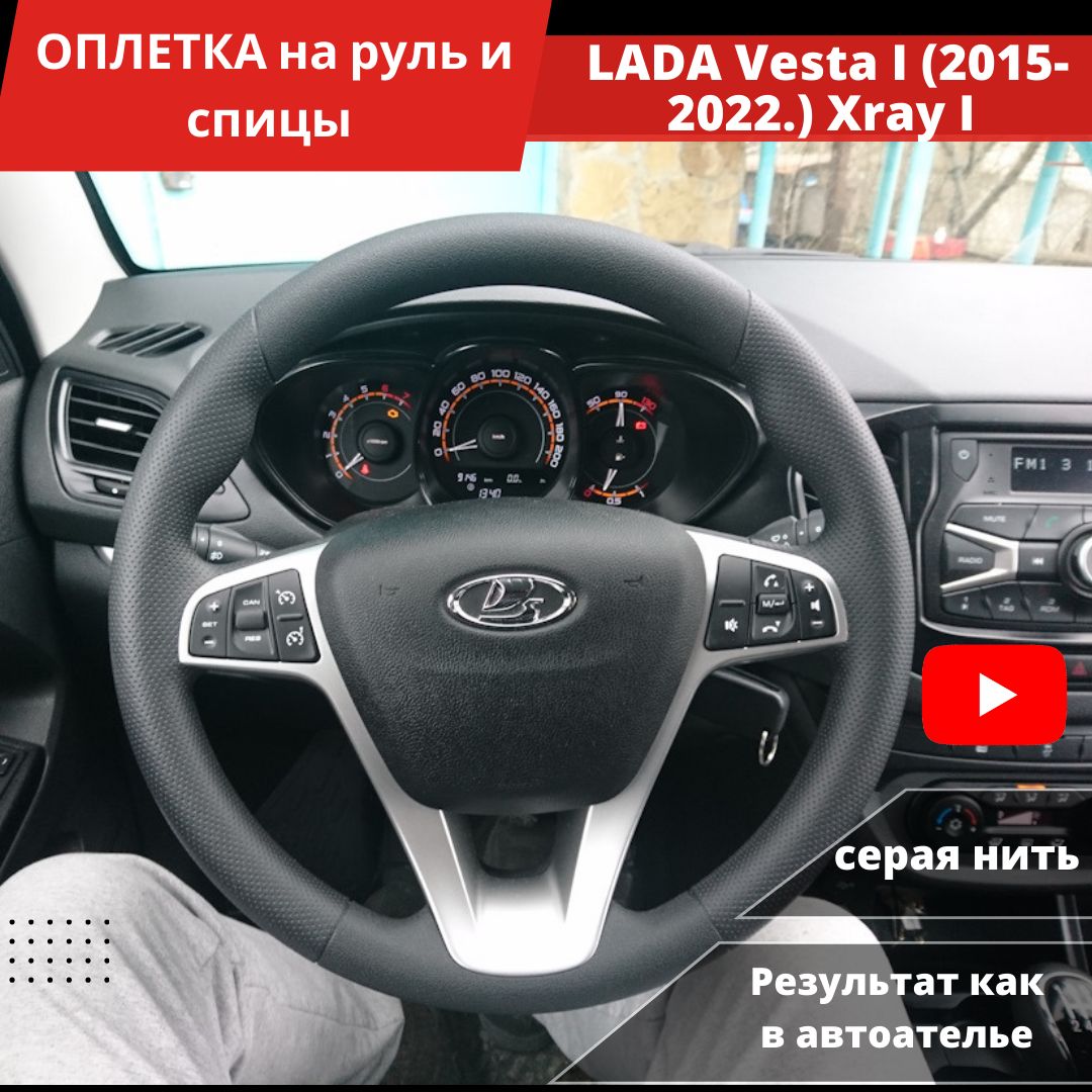 Оплетка на руль LADA Vesta I (2015-2022 г.), Лада Xray I (2015-2022 г.) из экокожи для руля 37-39 см без штатной кожи (серая нить, с перфорацией)