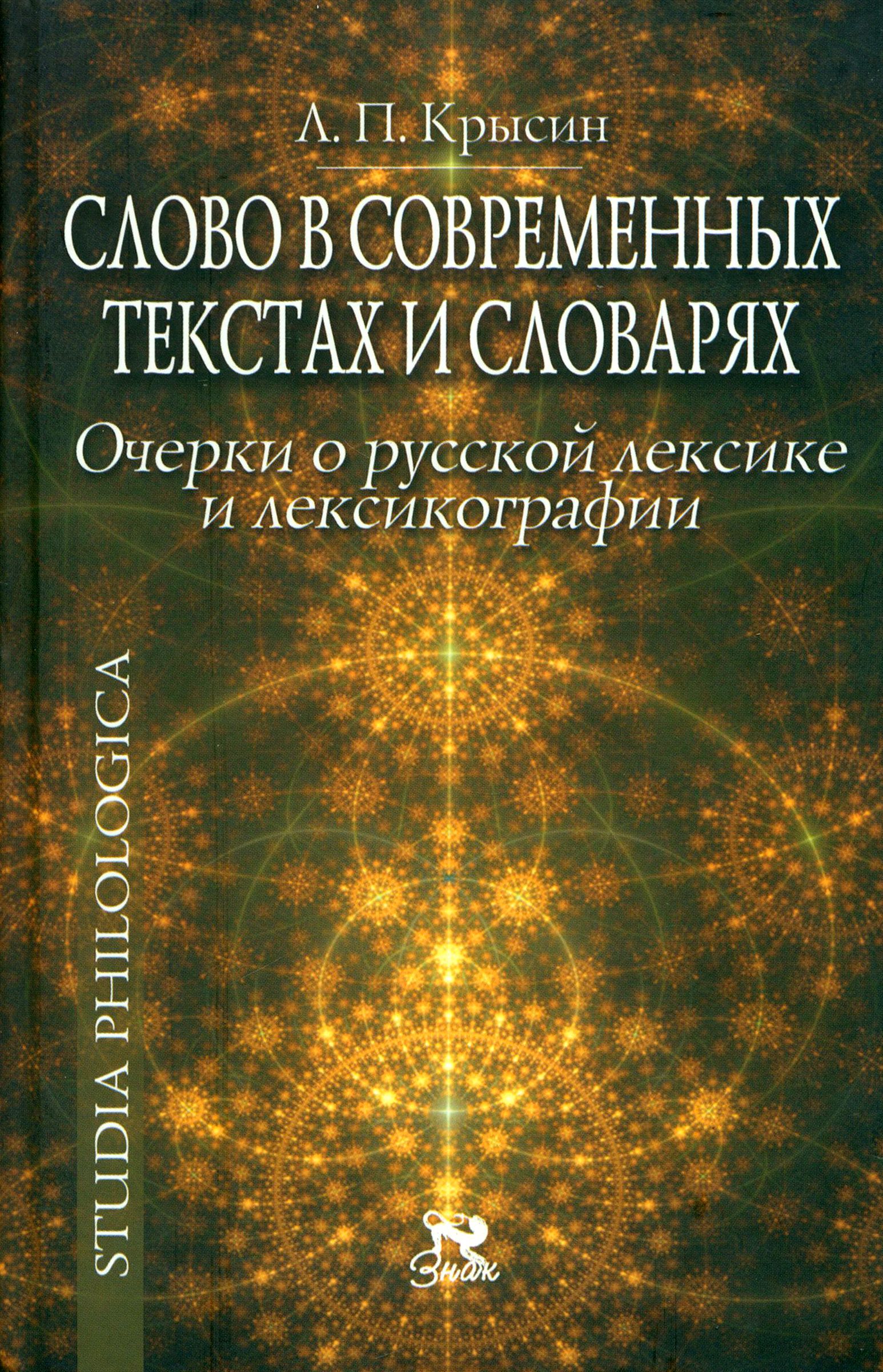 Крысин словарь иностранных слов. Словарь Крысина. Слово книга. Учебник Крысина.