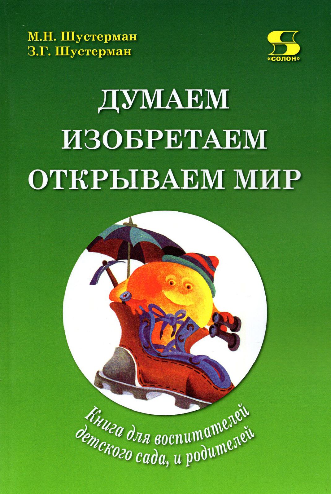 Думаем, изобретаем, открываем мир. Книга для воспитателей детского сада и  родителей | Шустерман Зоя Григорьевна, Шустерман Михаил Наумович - купить с  доставкой по выгодным ценам в интернет-магазине OZON (1463901658)