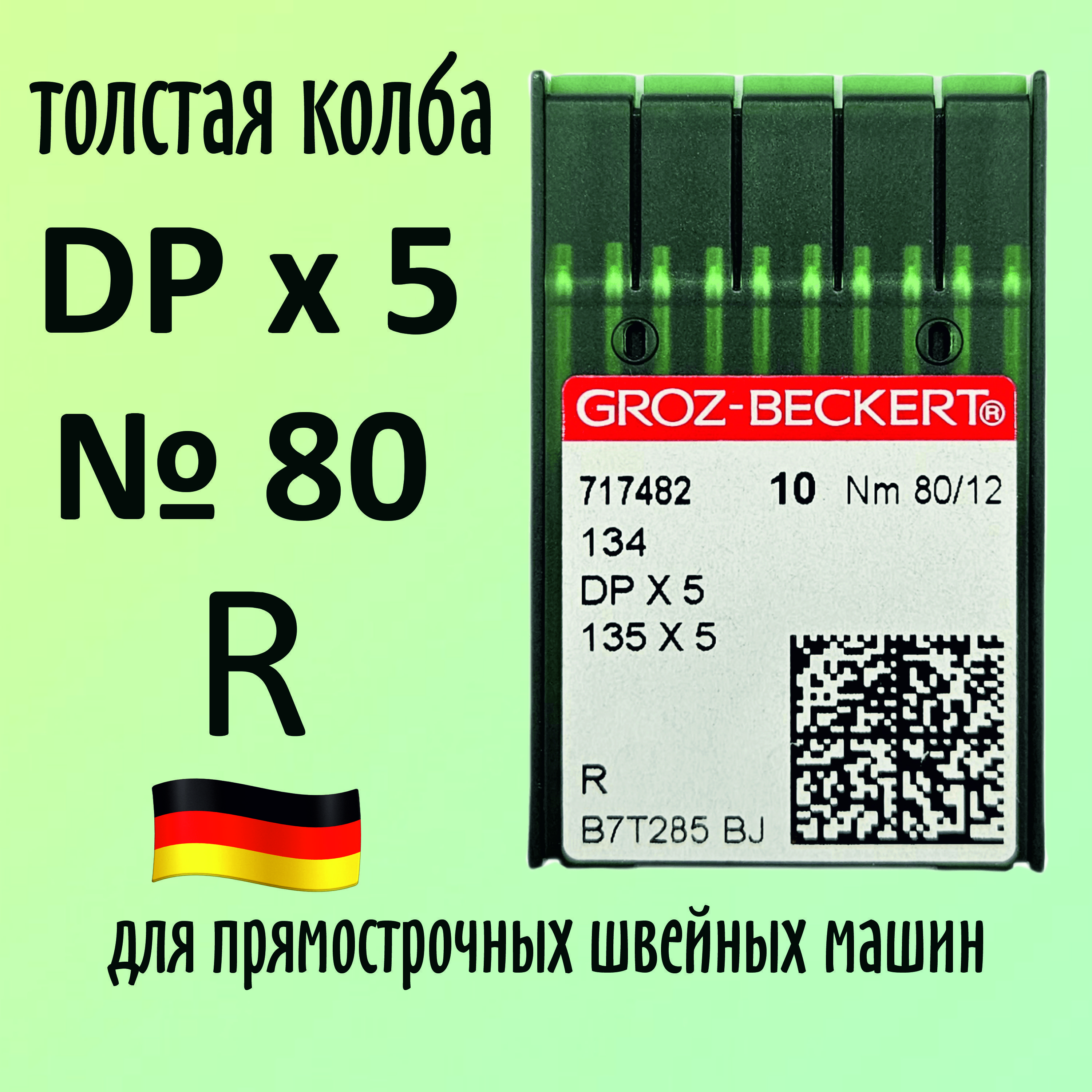 Иглы DPx5 №80 R Groz-Beckert / Гроз-Бекерт. Толстая колба. Для промышленной швейной машины