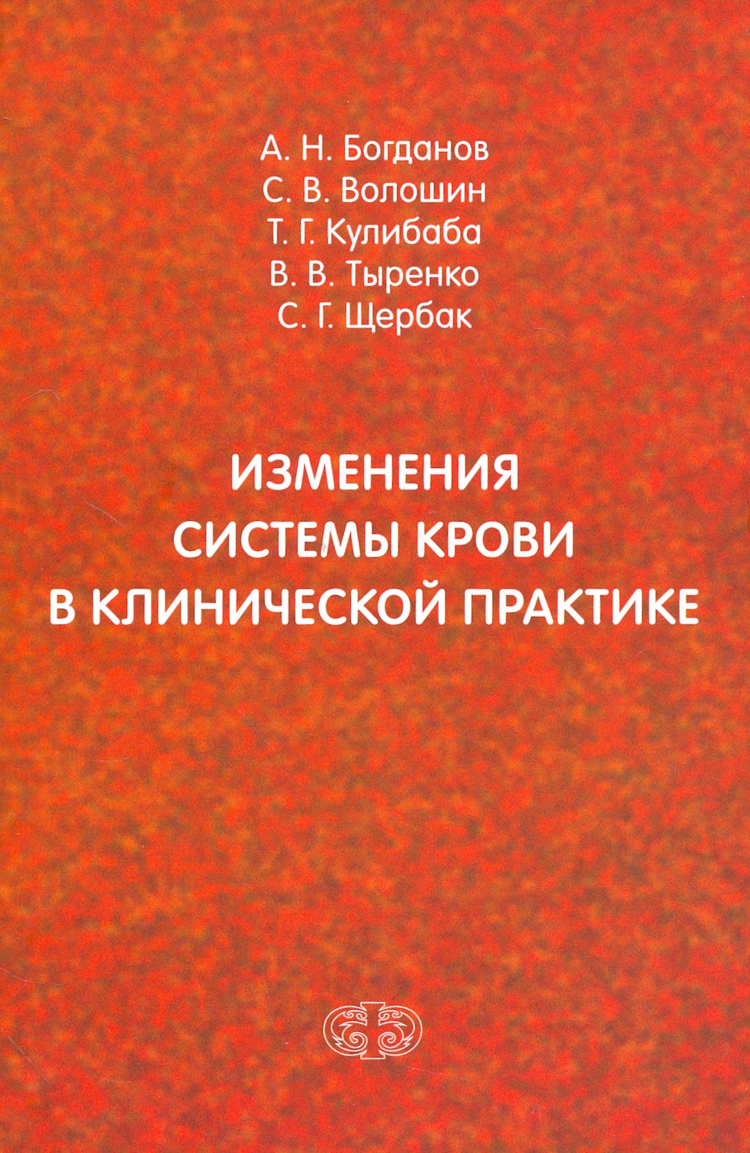 Изменения системы крови в клинической практике | Богданов А. Н., Волошин Сергей Владимирович