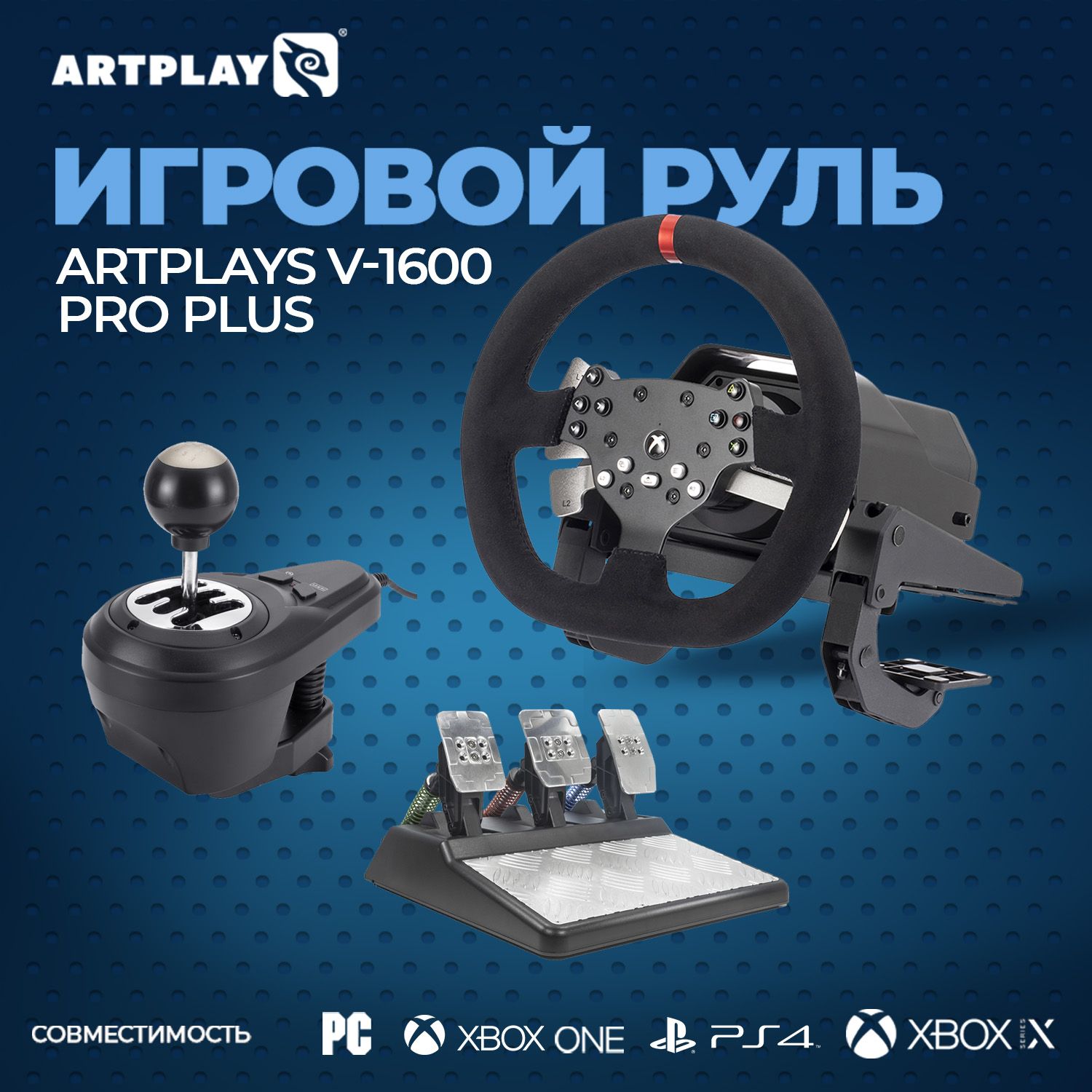 Игровой руль Artplays Руль Artplays V-1600 Pro Plus Force Feedback (рулевое  колесо, база, 3-педальный Hall блок, коробка передач, 2 струбцины)