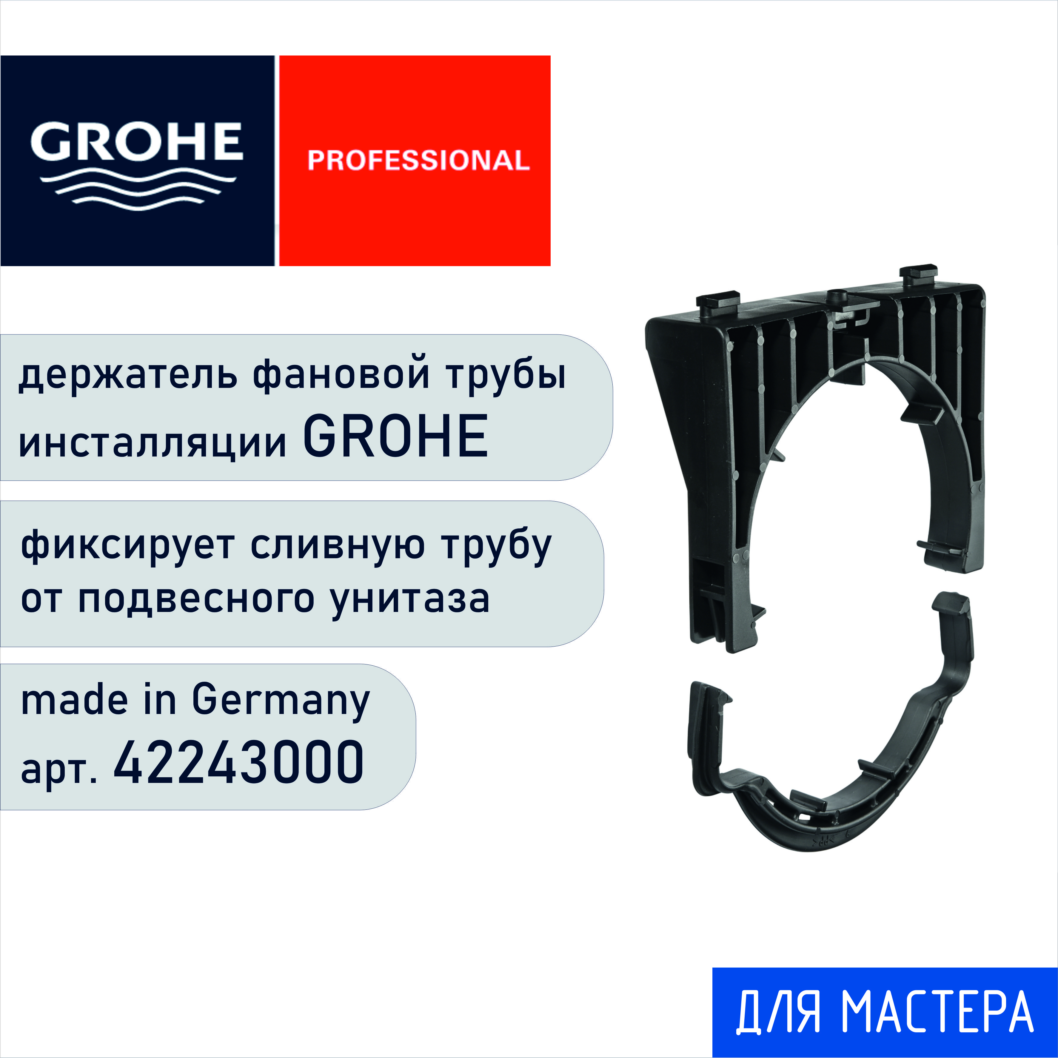 Держатель (фиксатор) канализационной трубы Grohe 42243000 - купить  инсталляцию по выгодной цене в интернет-магазине OZON (827601620)