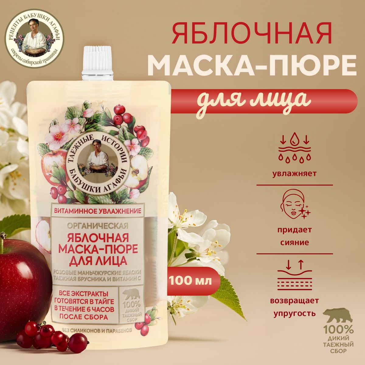 Яблочная маска-пюре для лица Рецепты бабушки Агафьи, Таежные истории, 100  мл - купить с доставкой по выгодным ценам в интернет-магазине OZON  (239987041)