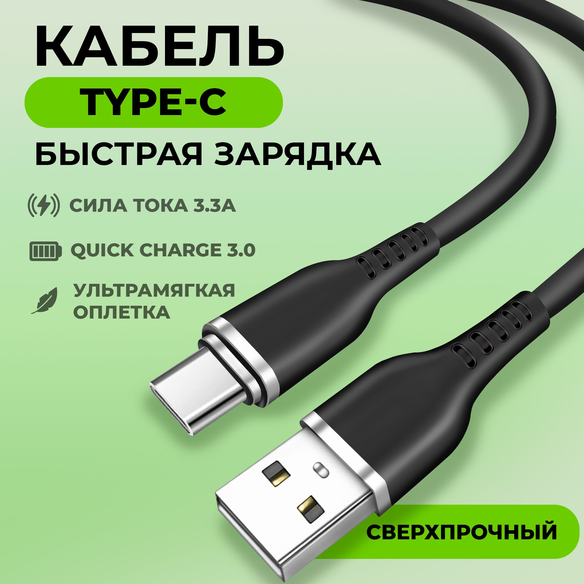 Кабель USB Type c быстрой зарядкой 3.3А / Провод Type C для зарядки телефона Samsung, Xiaomi, Huawei, Vivo, Meizu / USB Type C кабель