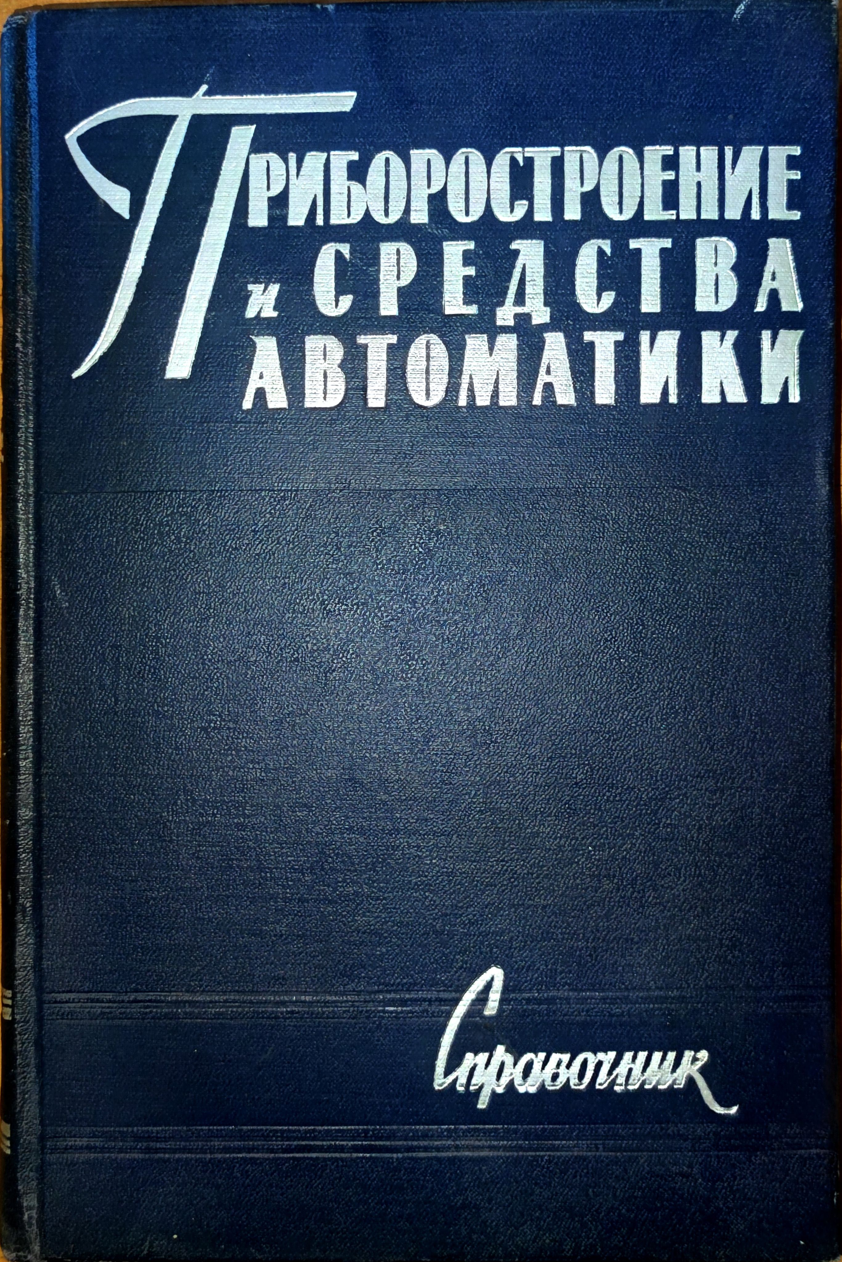 Приборостроение и средства автоматики. Справочник. Том 1. Взаимозаменяемость и технические измерения | Гаврилов Александр Николаевич