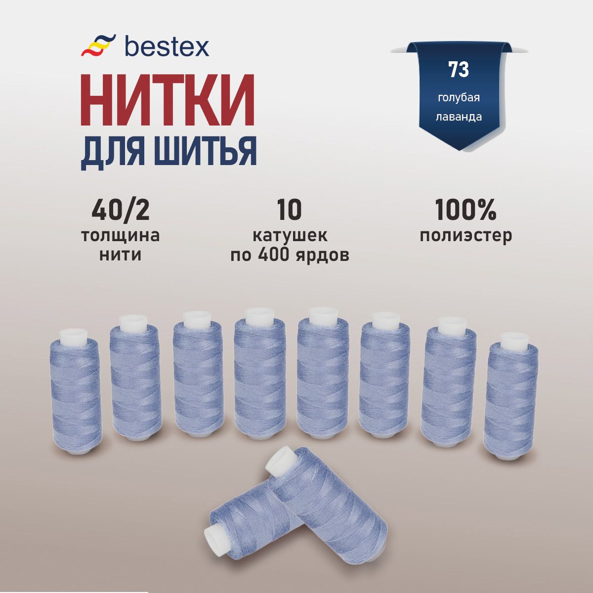 Наборнитокдляшитья40/2универсальныеBestex10шт*400ярд(365,6м),цвет073голубаялаванда