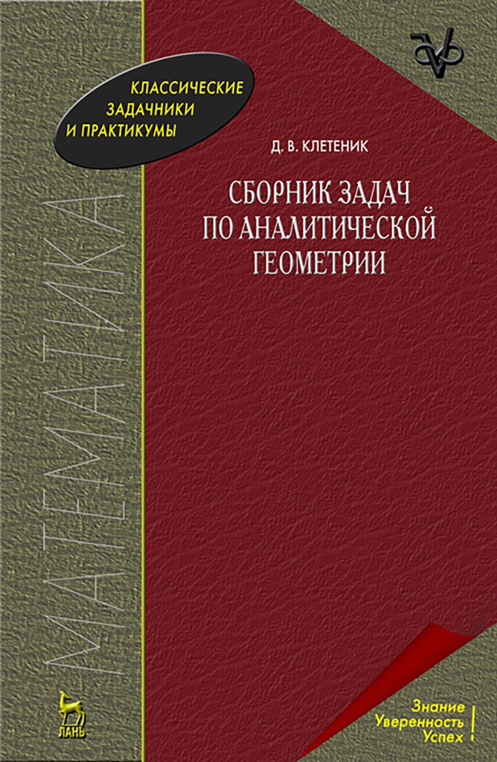 Сборник задач по аналитической геометрии. Учебное пособие | Клетеник Давид Викторович