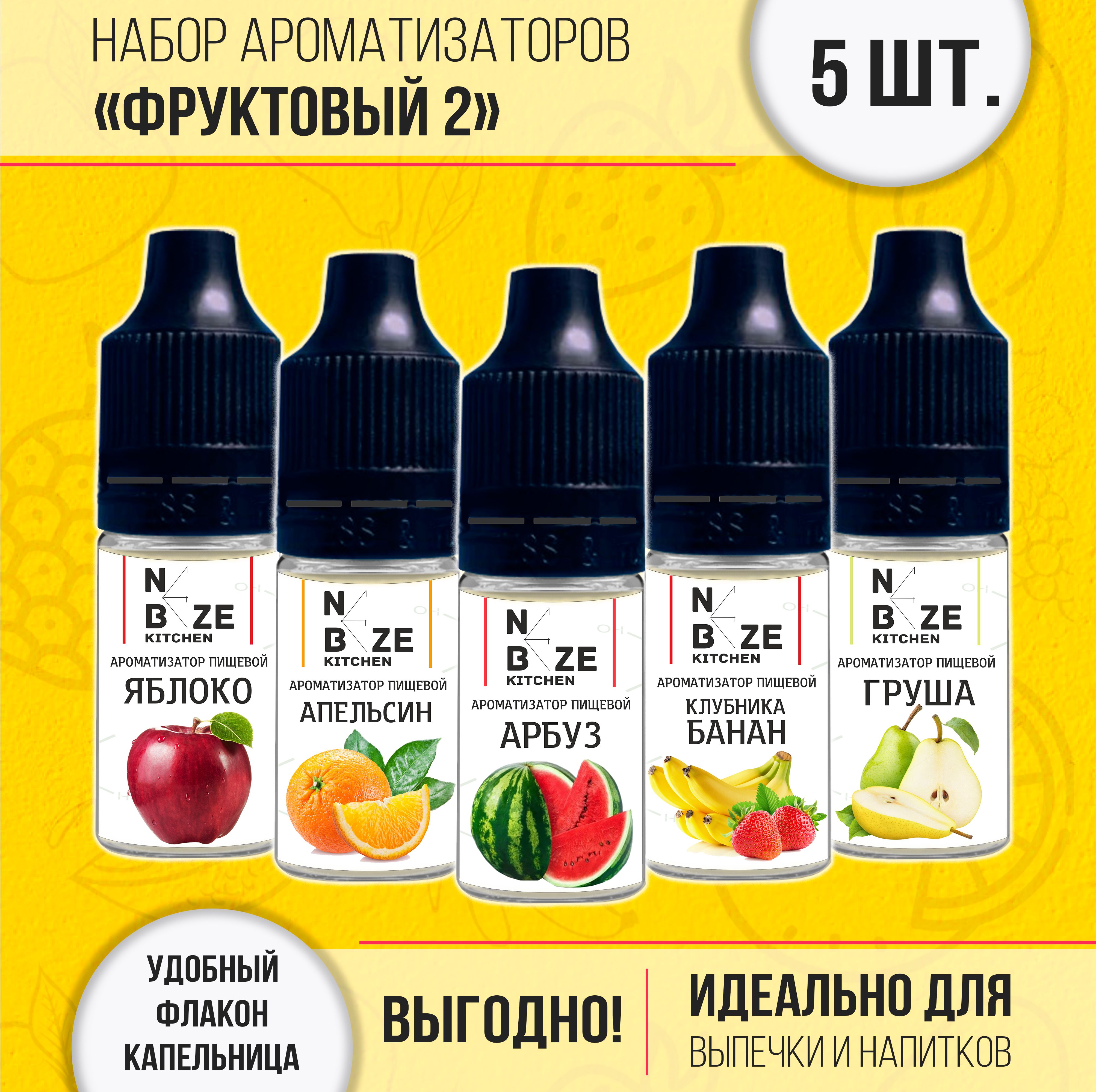 Наборпищевыхароматизаторов"Фруктовый-2"-5штпо10мл(Арбуз,Апельсин,Клубника-Банан,Яблоко,Груша)