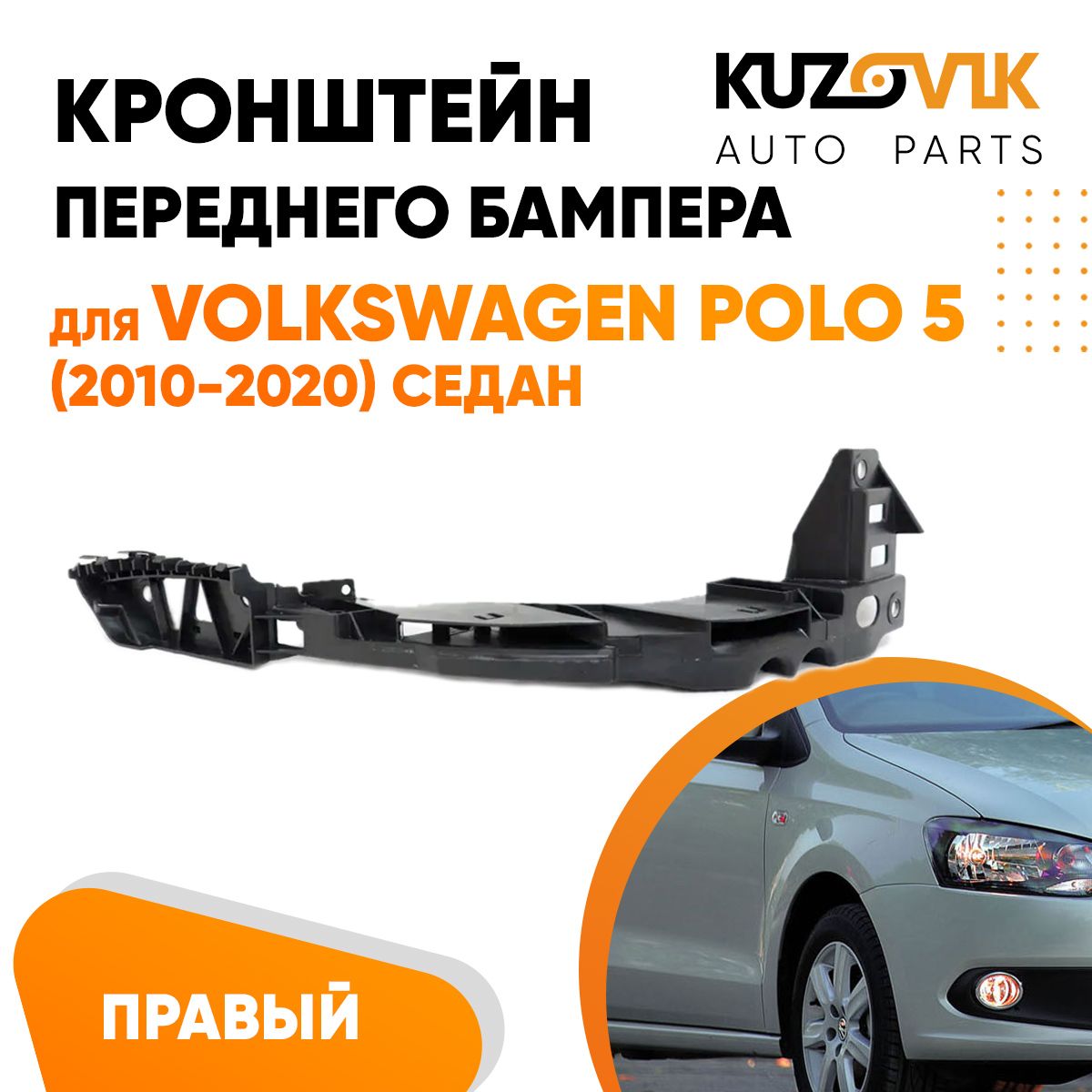 КронштейнкреплениепереднегобампераправыйVolkswagenPoloФольксвагенПоло5(2010-2020)седанподфару