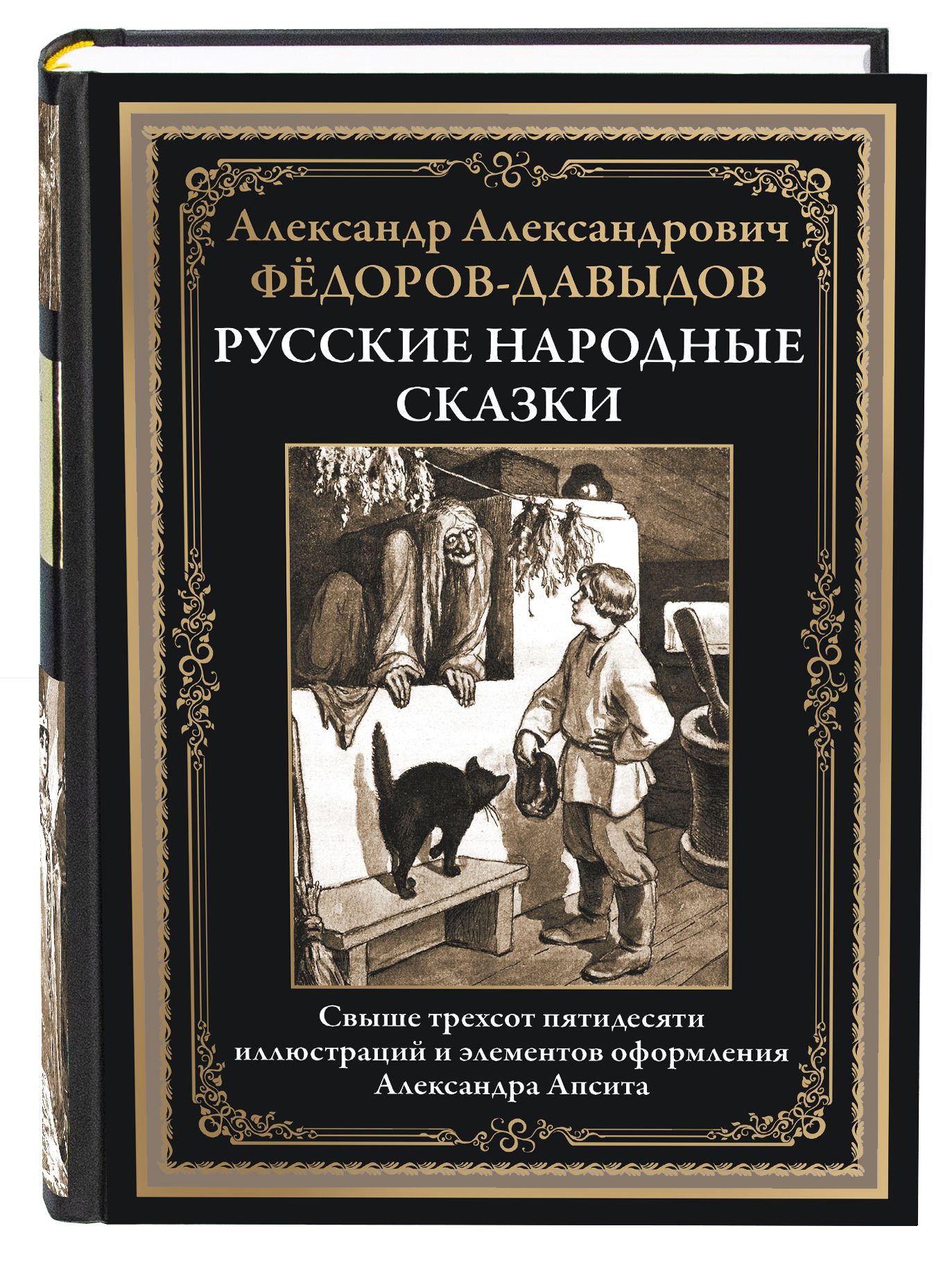 Русские народные сказки. Иллюстрации Апсита. Иллюстрированное издание с  закладкой-ляссе - купить с доставкой по выгодным ценам в интернет-магазине  OZON (1400394599)