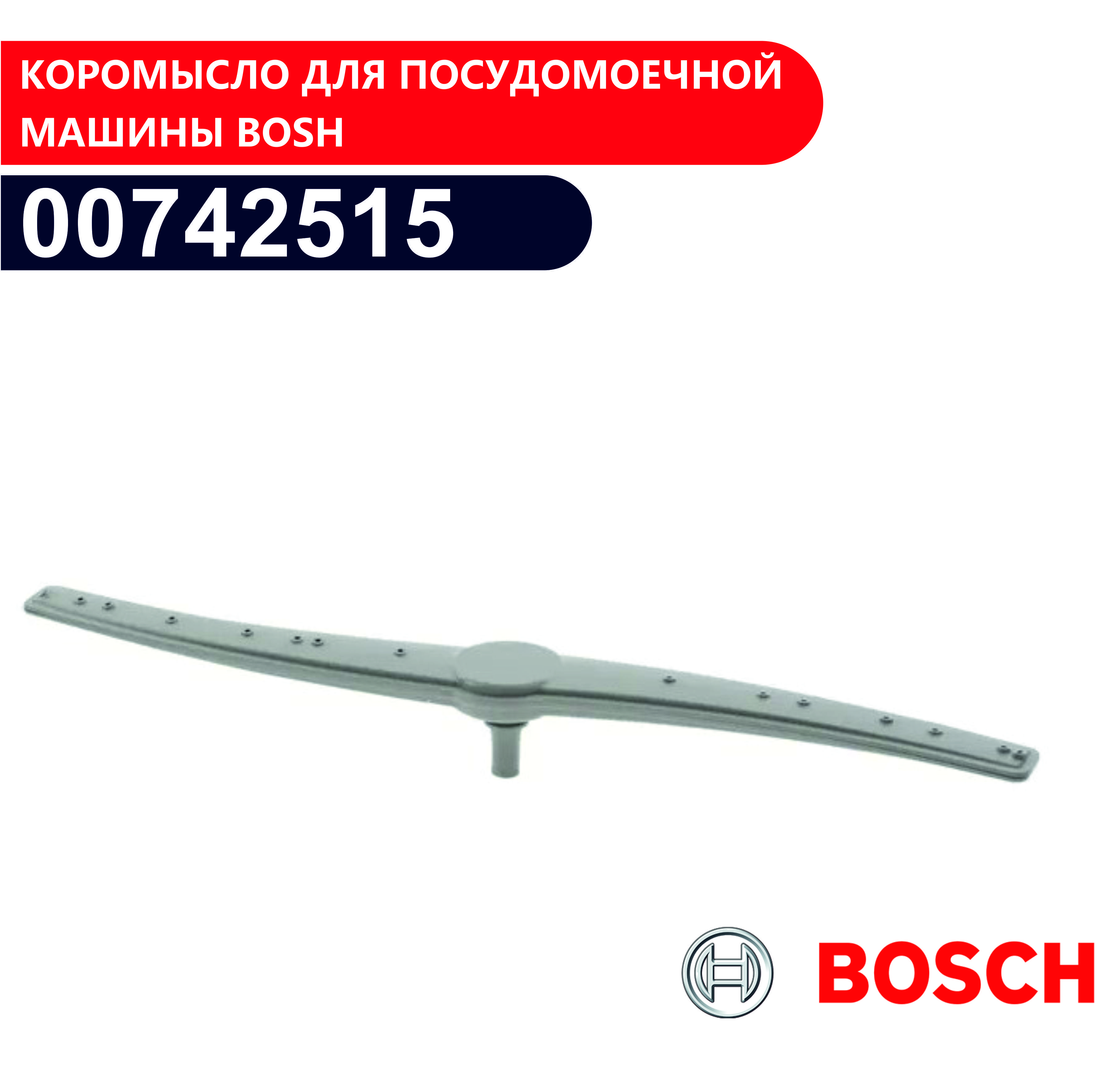 Коромысло для посудомоечной машины Bosch 00742515 - купить с доставкой по  выгодным ценам в интернет-магазине OZON (447111715)