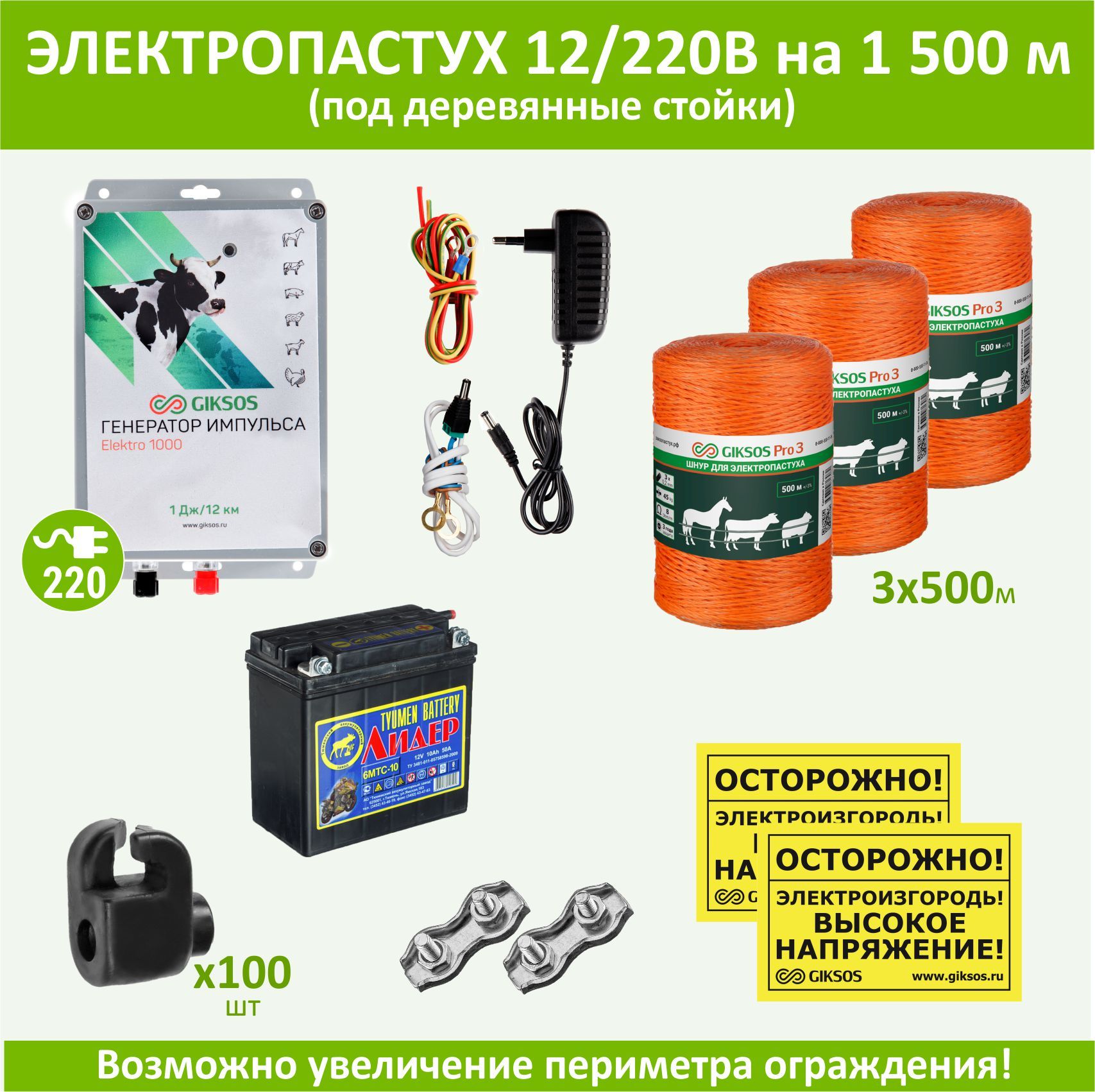 Электропастух комплект для КРС на 1500м под деревянные стойки с АКБ и шнуром