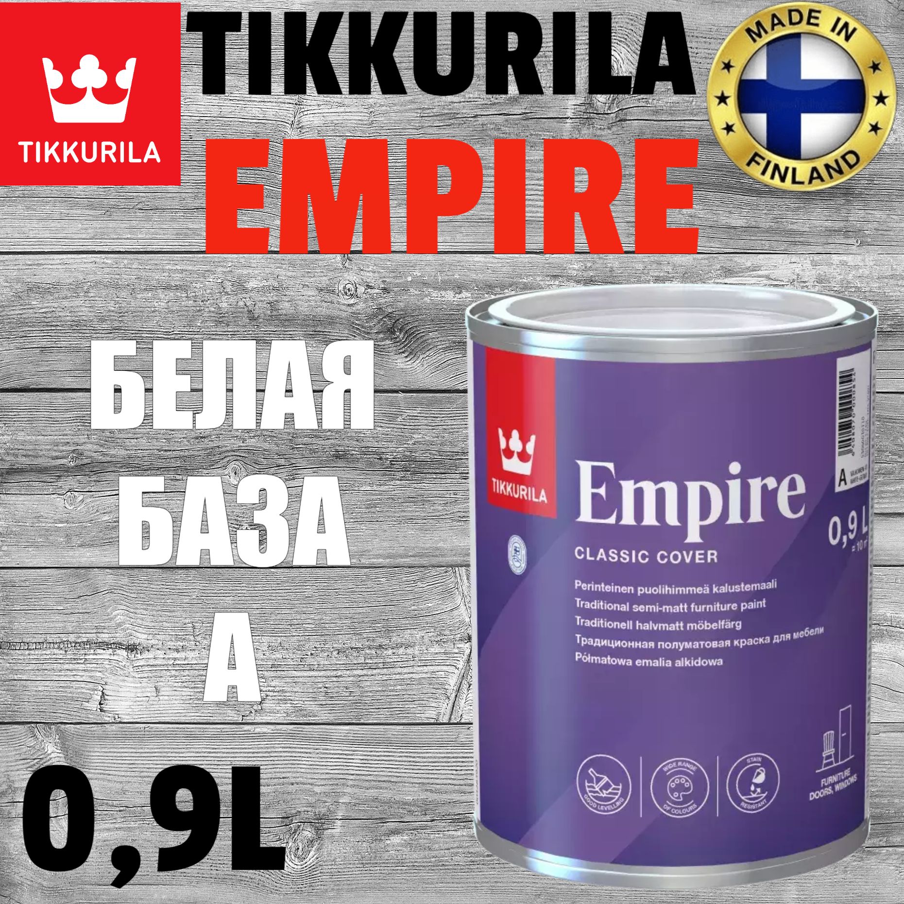 Краска Tikkurila Empire белая Гладкая, Алкидная, Полуматовое покрытие,  белый - купить в интернет-магазине OZON по выгодной цене (1146191145)