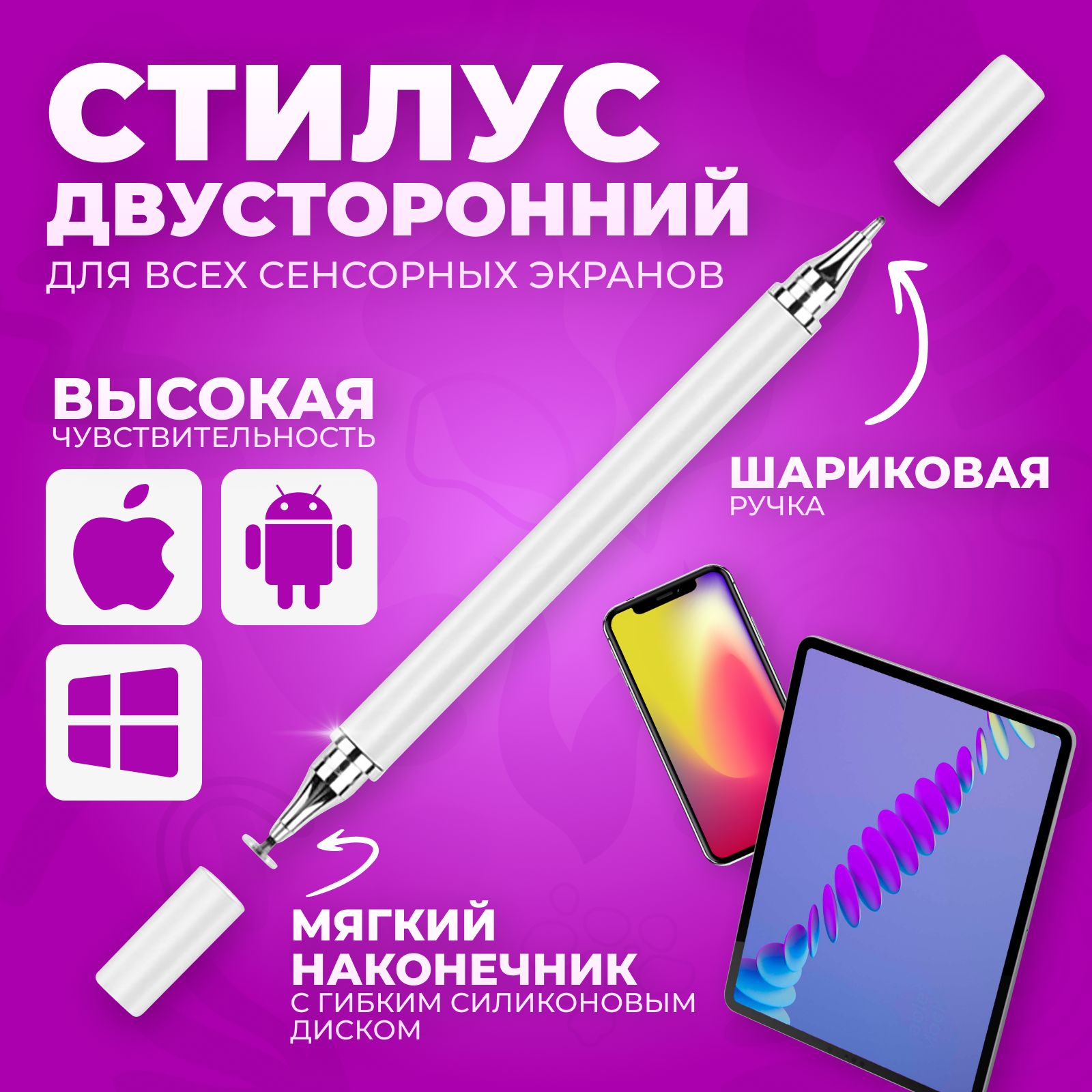 Стилус 2 в 1 белый универсальный для смартфонов и планшетов Apple iPhone и Android, для сенсорного экрана ноутбука и телефона